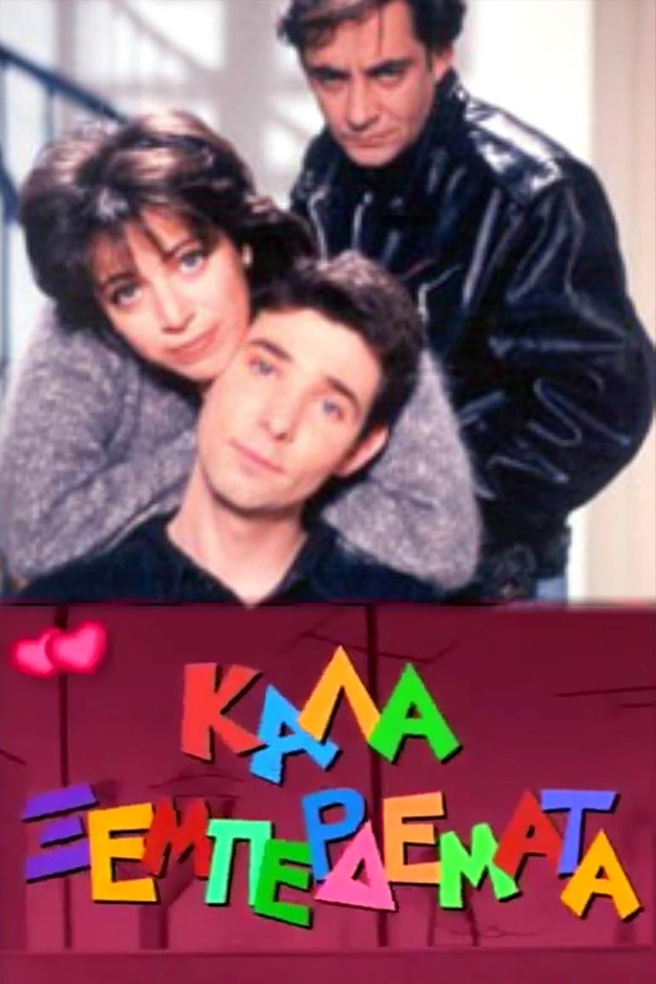 Καλά ξεμπερδέματα streaming