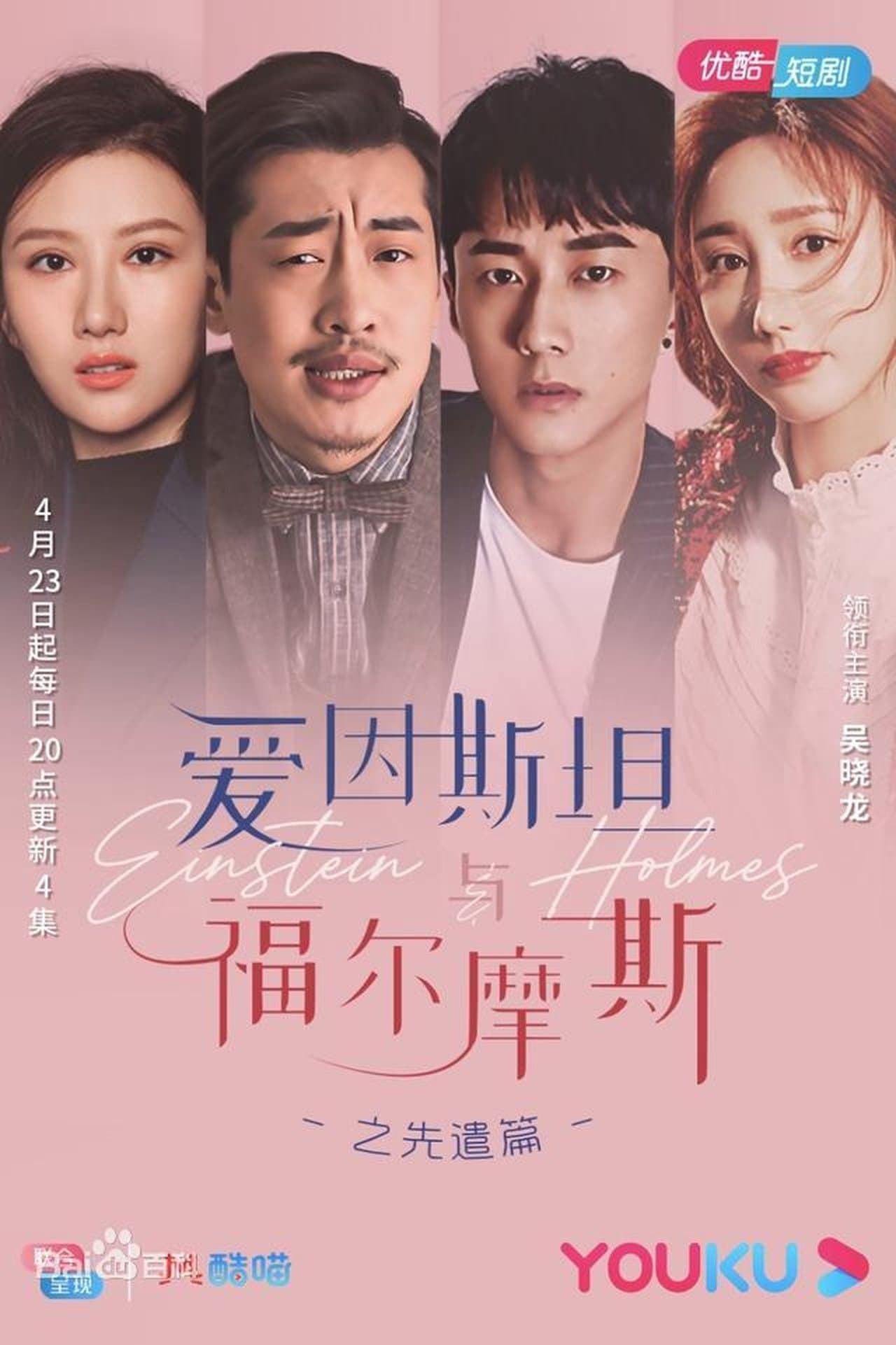 爱因斯坦与福尔摩斯 streaming