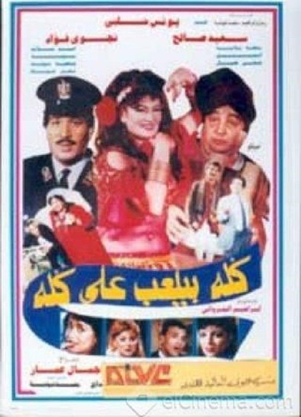 كله بيلعب على كله streaming