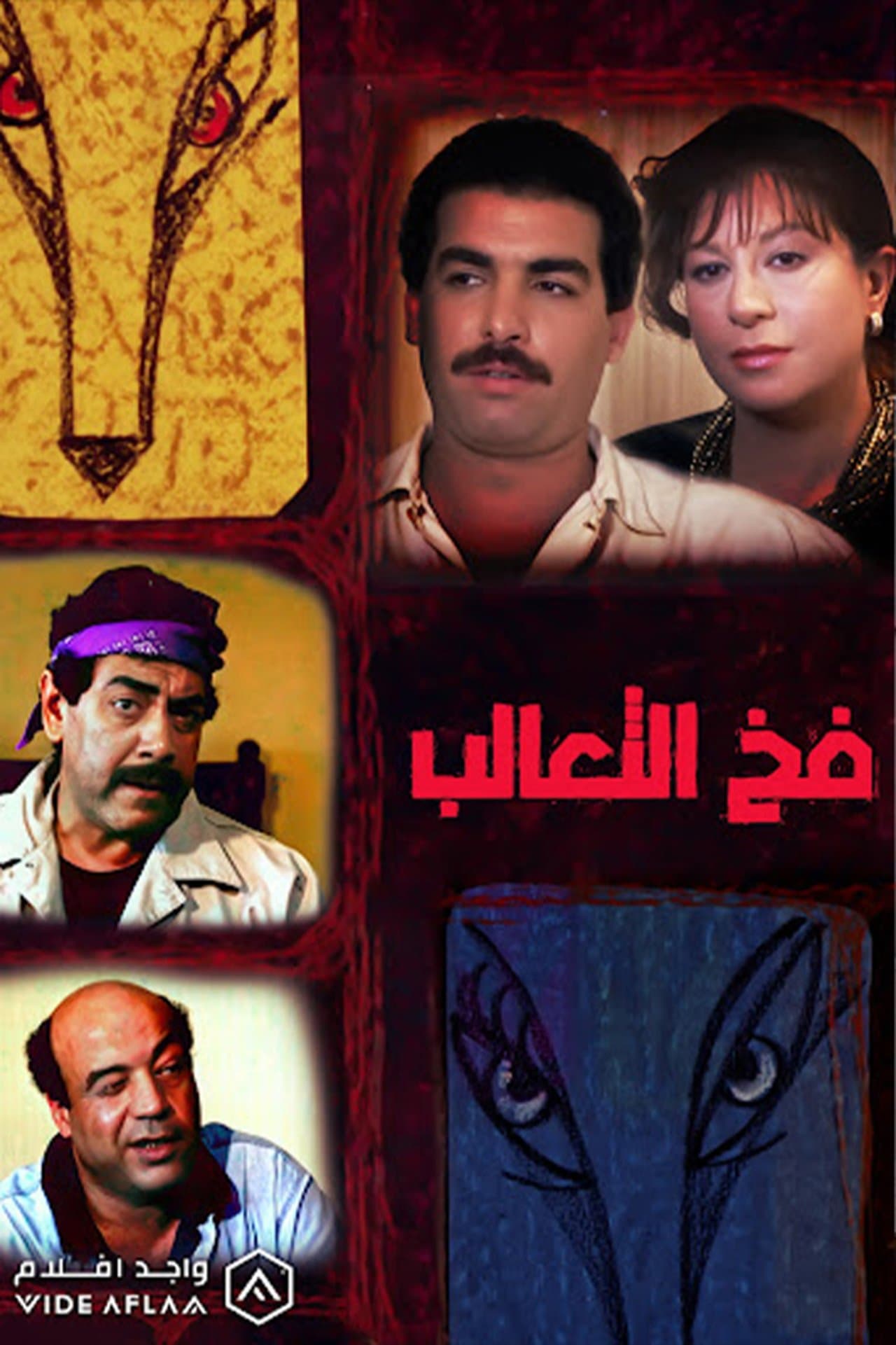 فخ الثعالب streaming