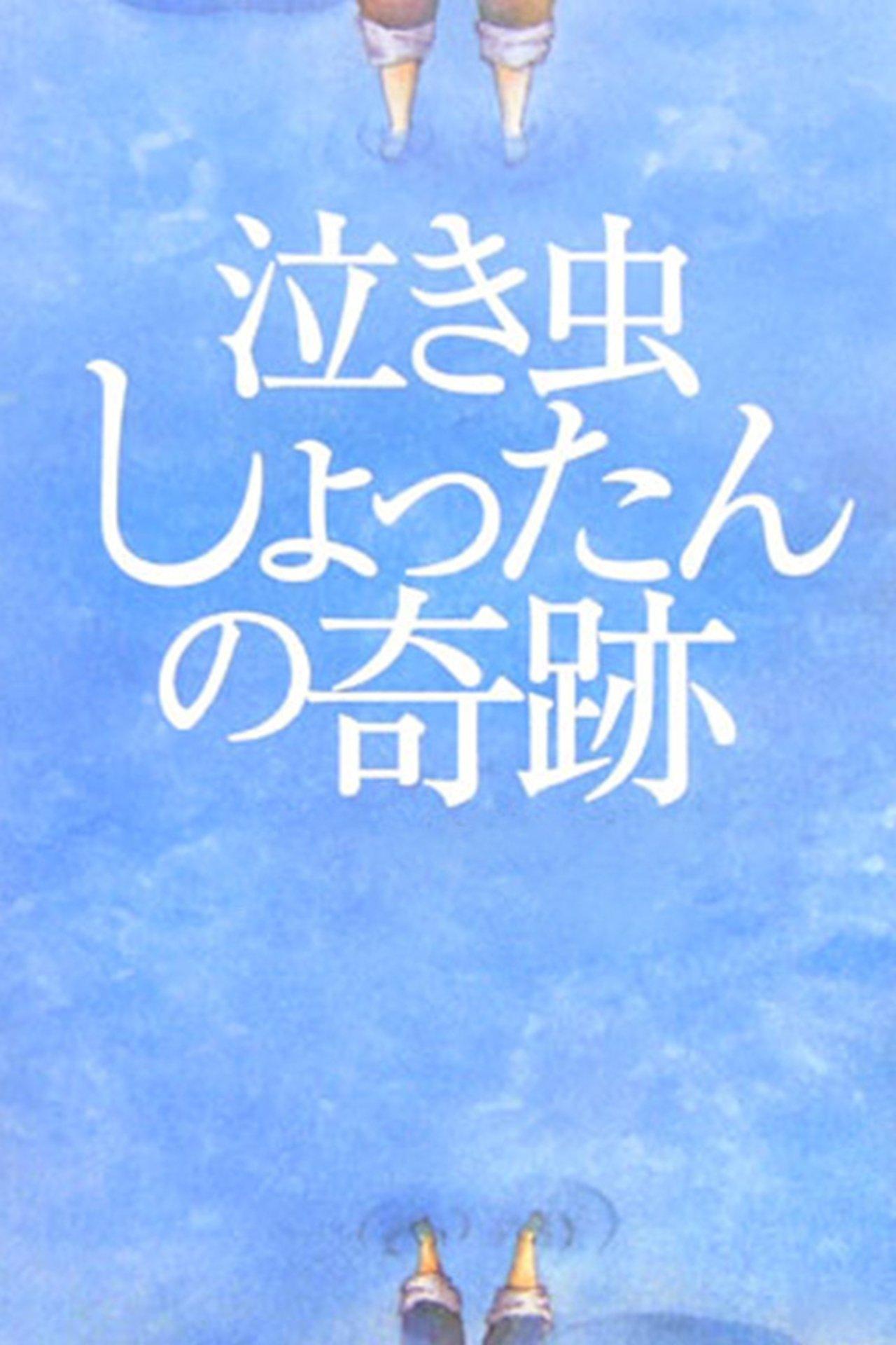 泣き虫しょったんの奇跡 streaming