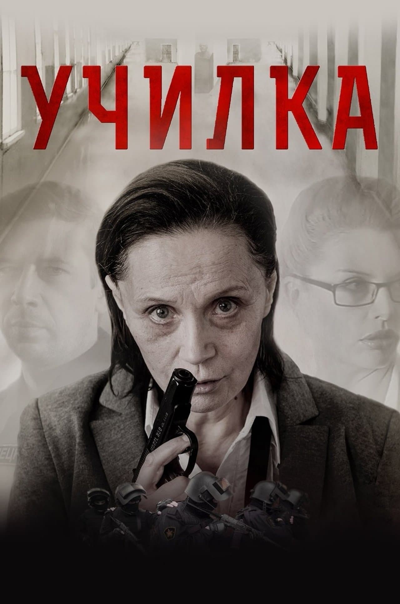Училка streaming