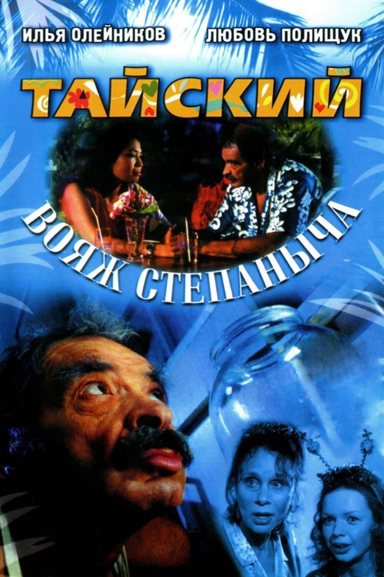 Тайский вояж Степаныча streaming