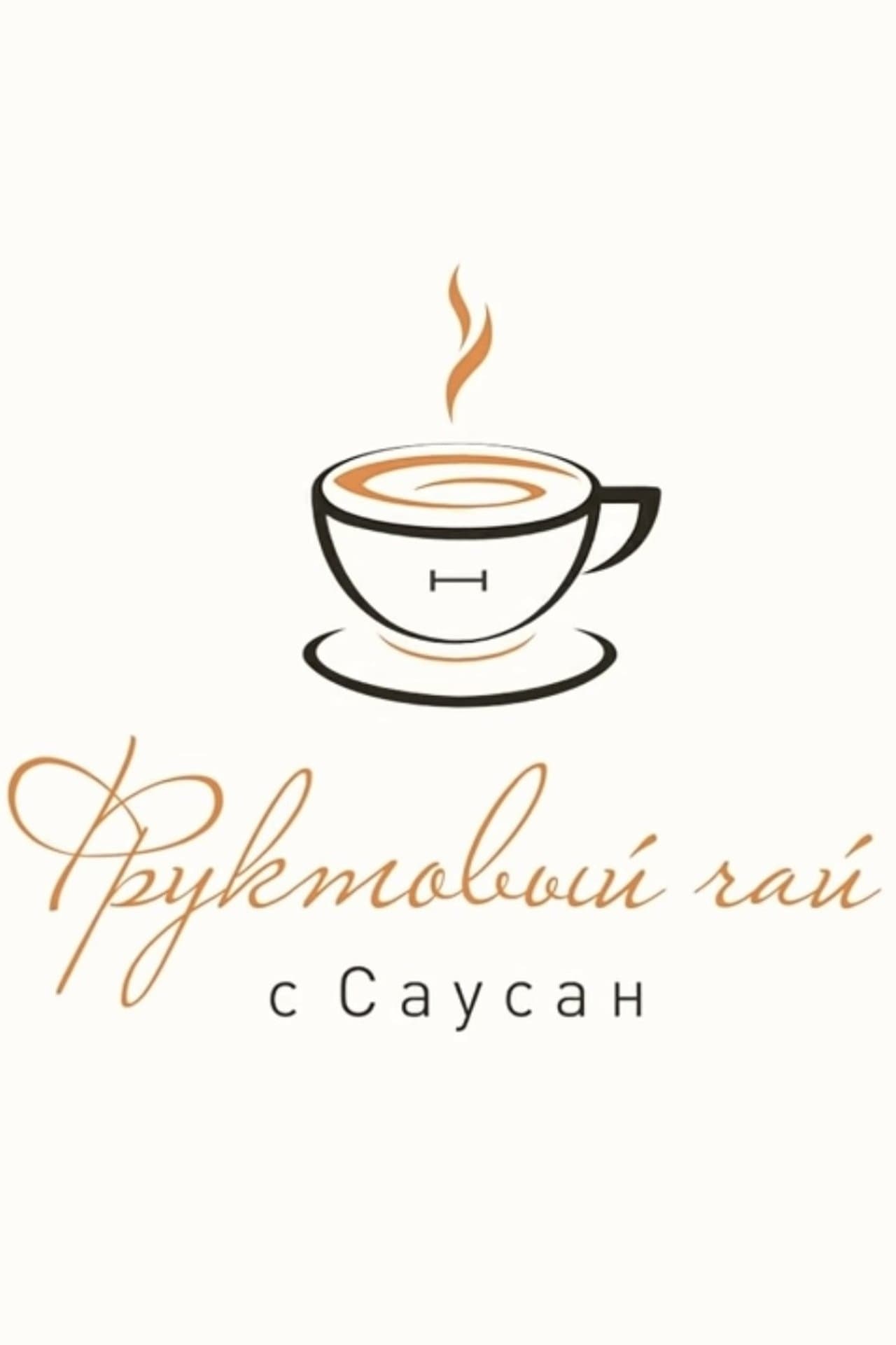 Фруктовый чай с Саусан streaming