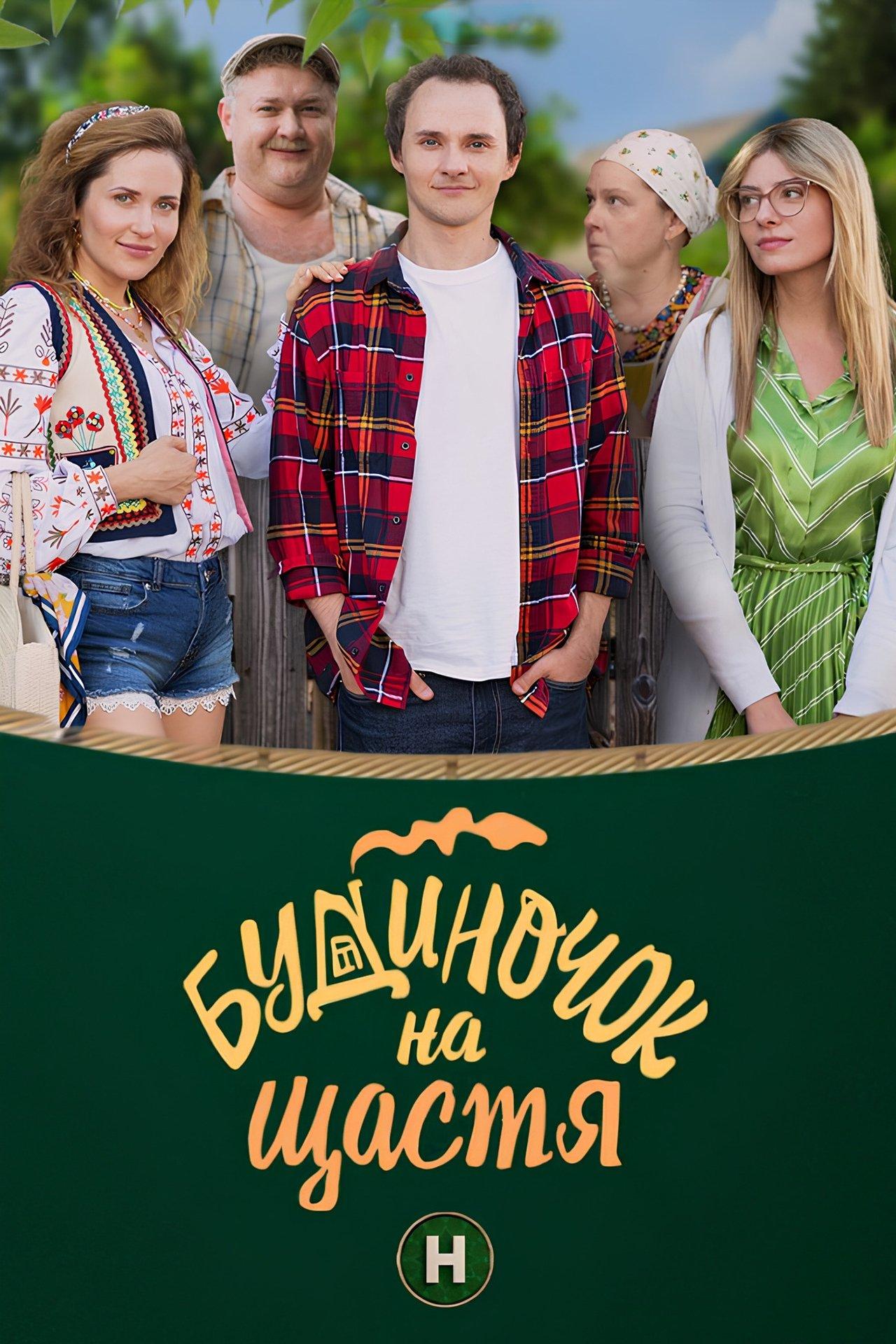 Будиночок на щастя streaming