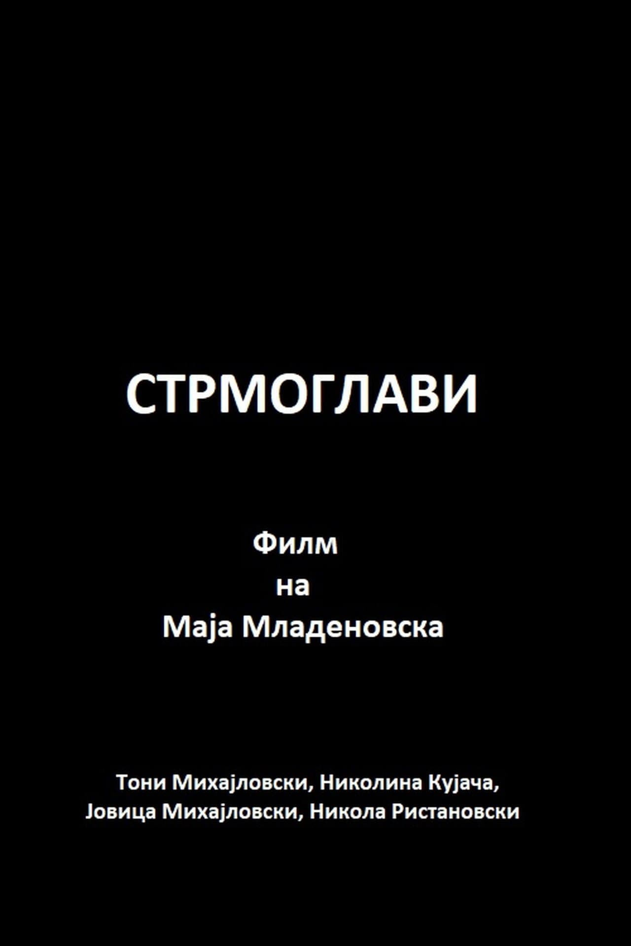 Стрмоглави streaming