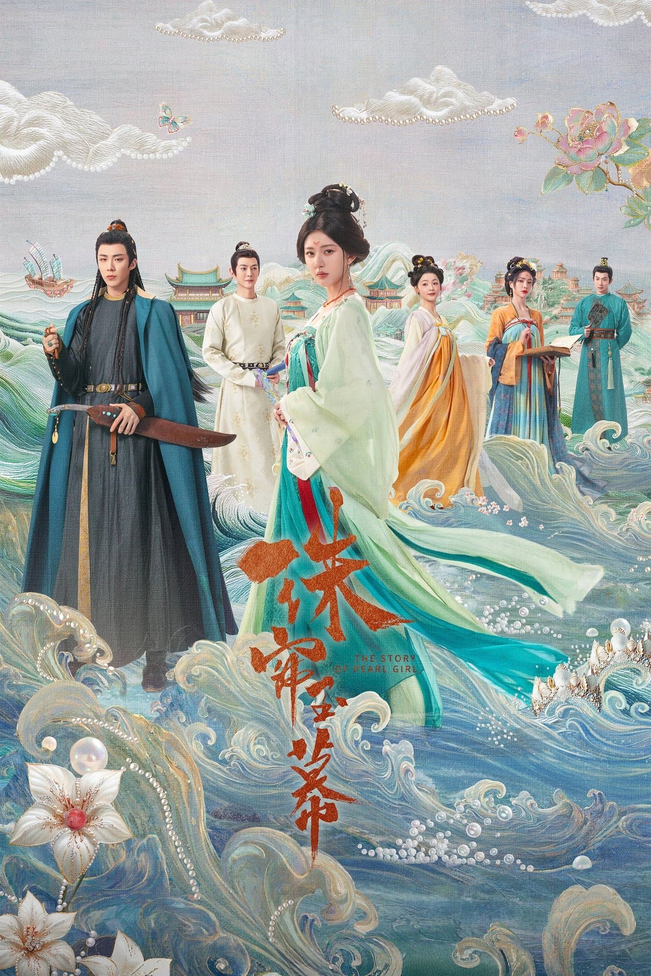 珠帘玉幕 streaming