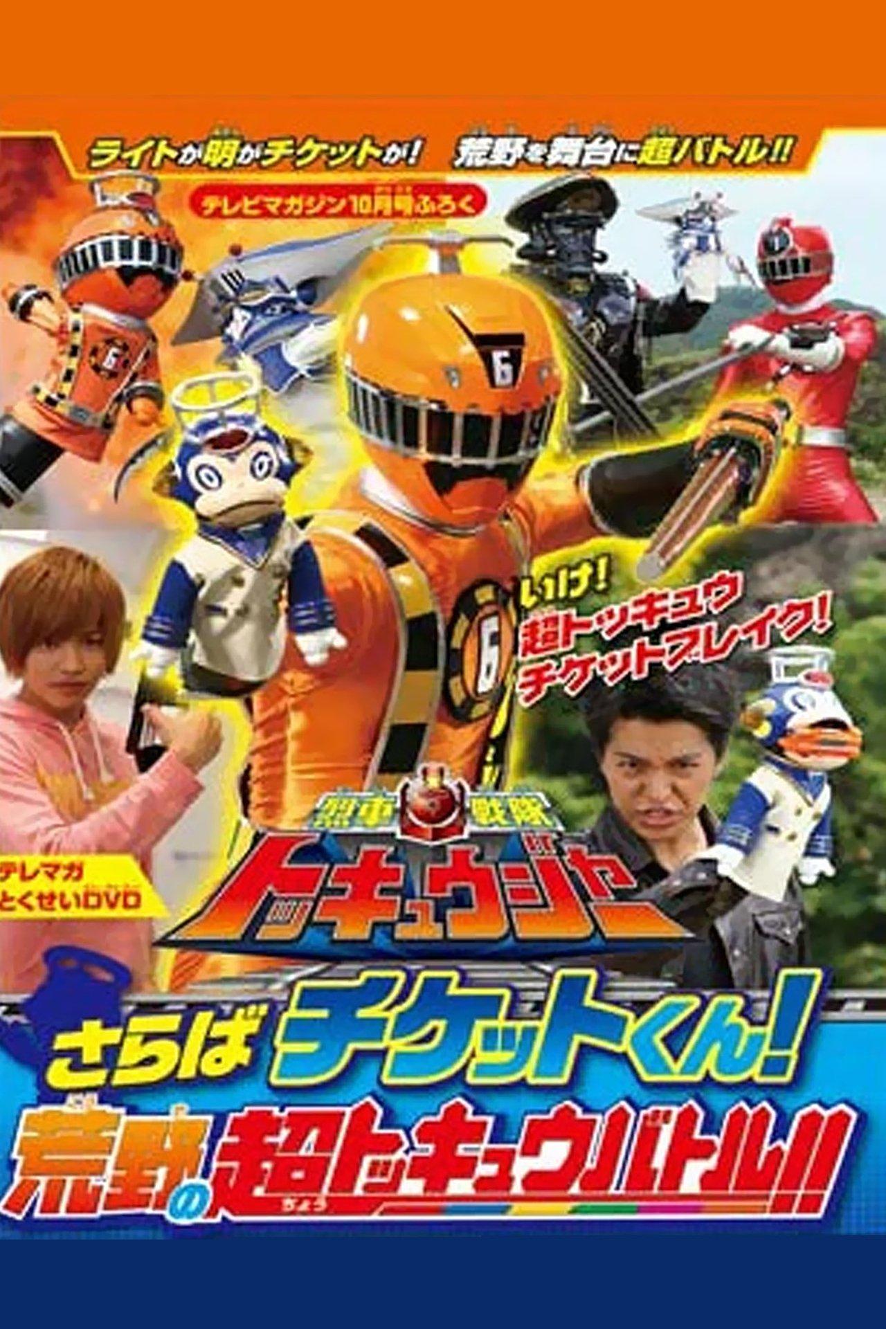 Ressha Sentai ToQger DVD Special: Farewell, Ticket! The Wasteland Super ToQ Battle! streaming