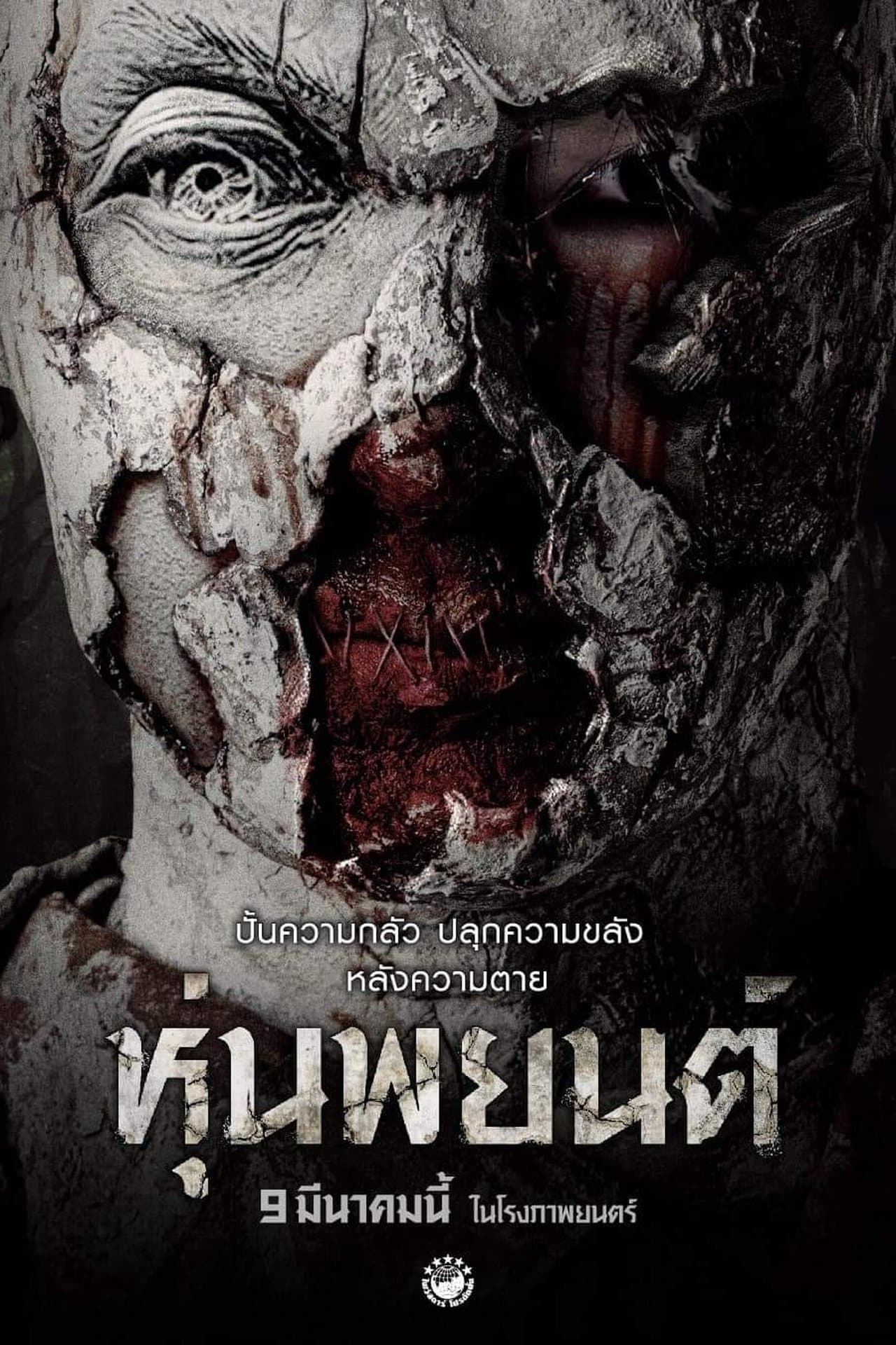 หุ่นพยนต์ streaming