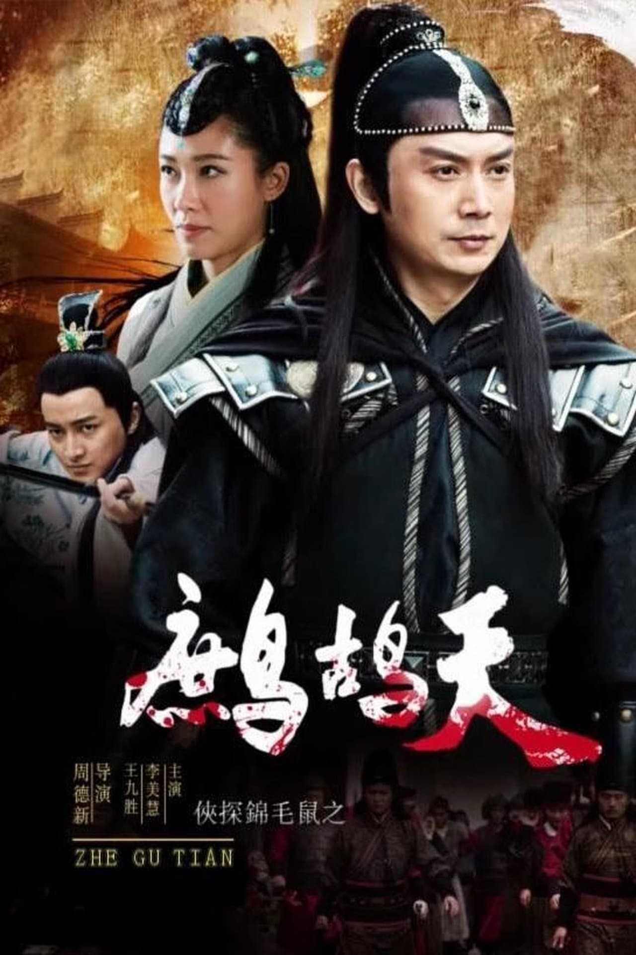 侠探锦毛鼠之鹧鸪天 streaming
