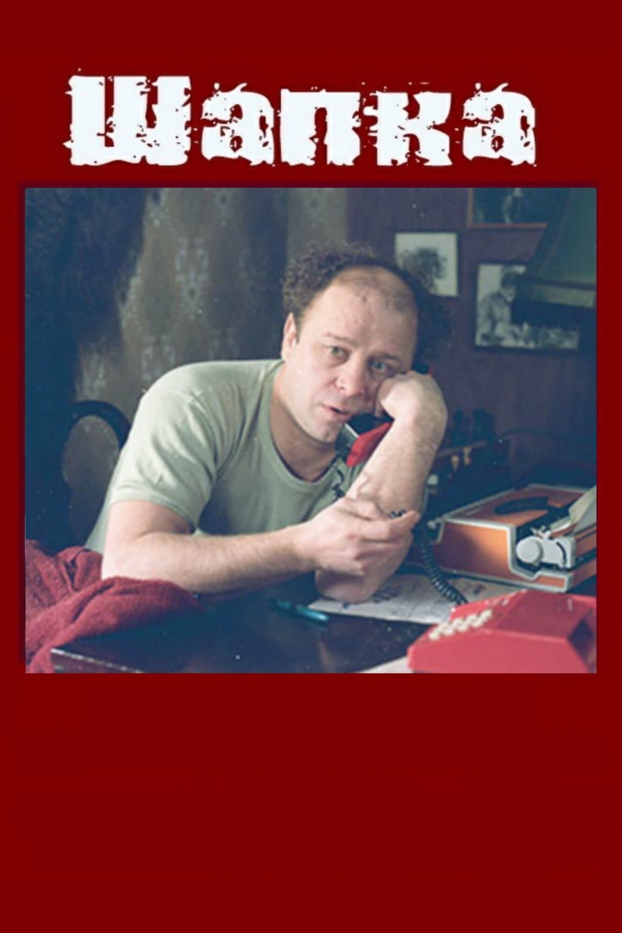 Шапка streaming