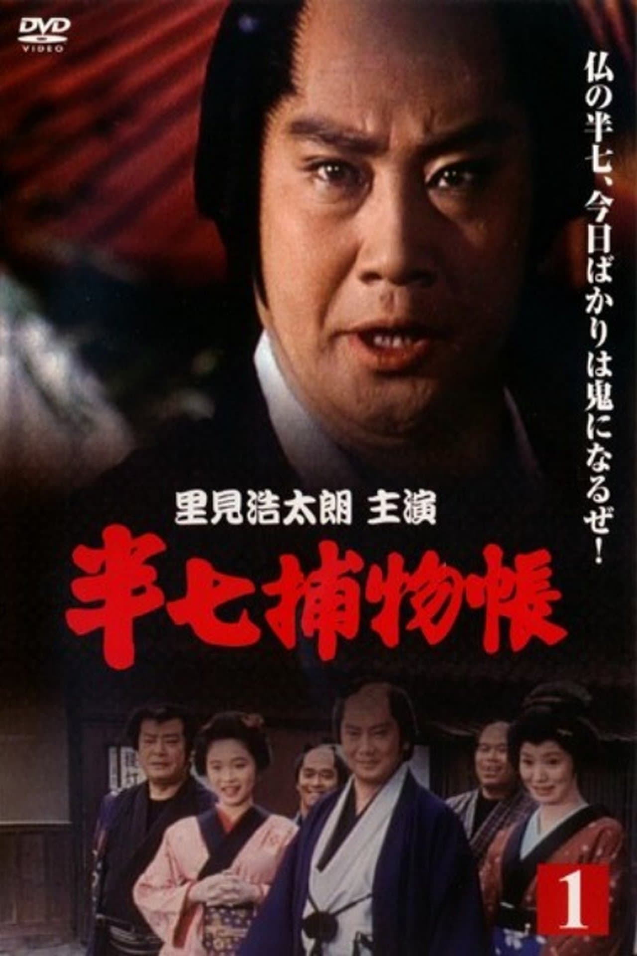 Hanshichi Torimonochō streaming