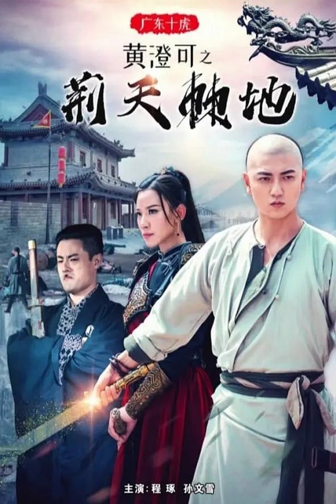 广东十虎黄澄可1:荆天棘地 streaming
