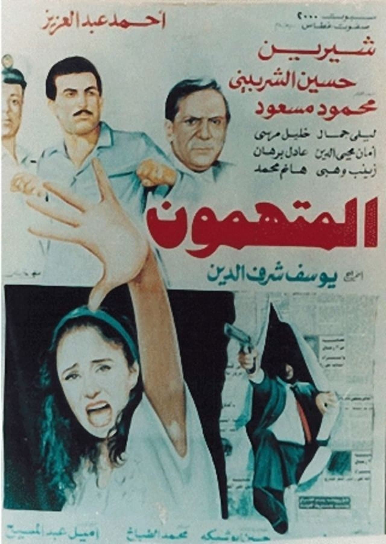 المتهمون streaming