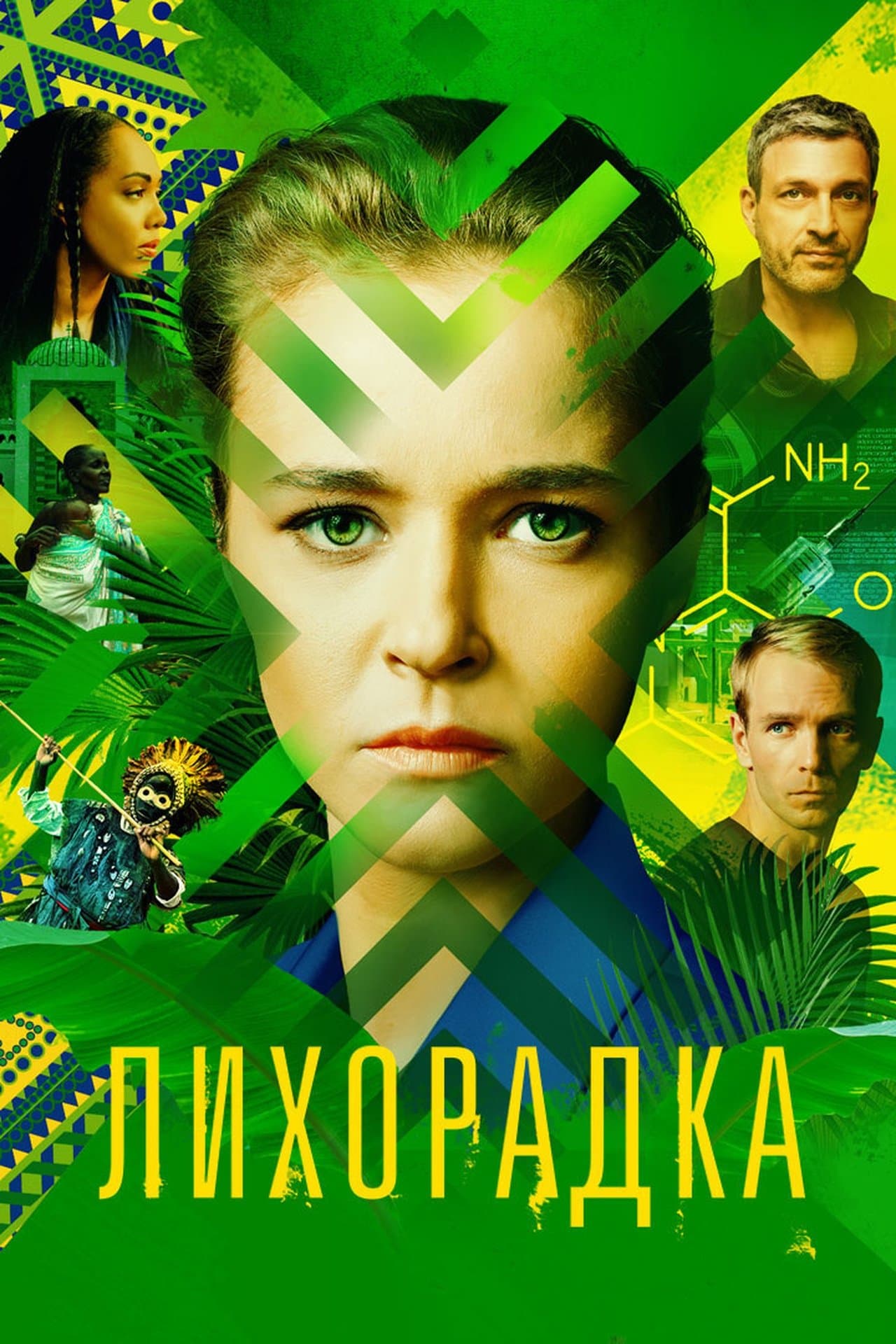 Лихорадка streaming