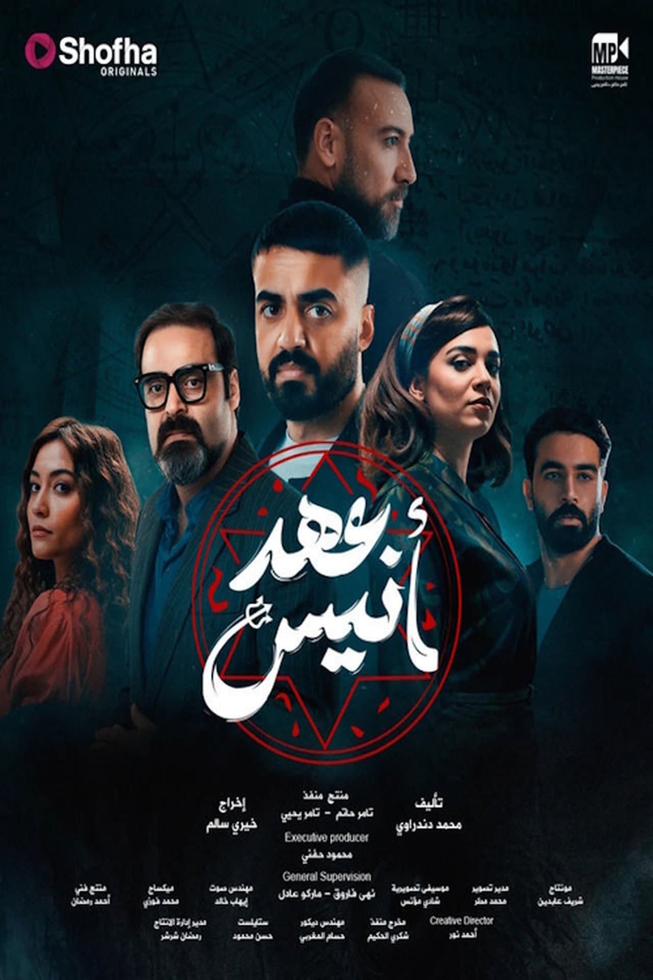 عهد أنيس streaming
