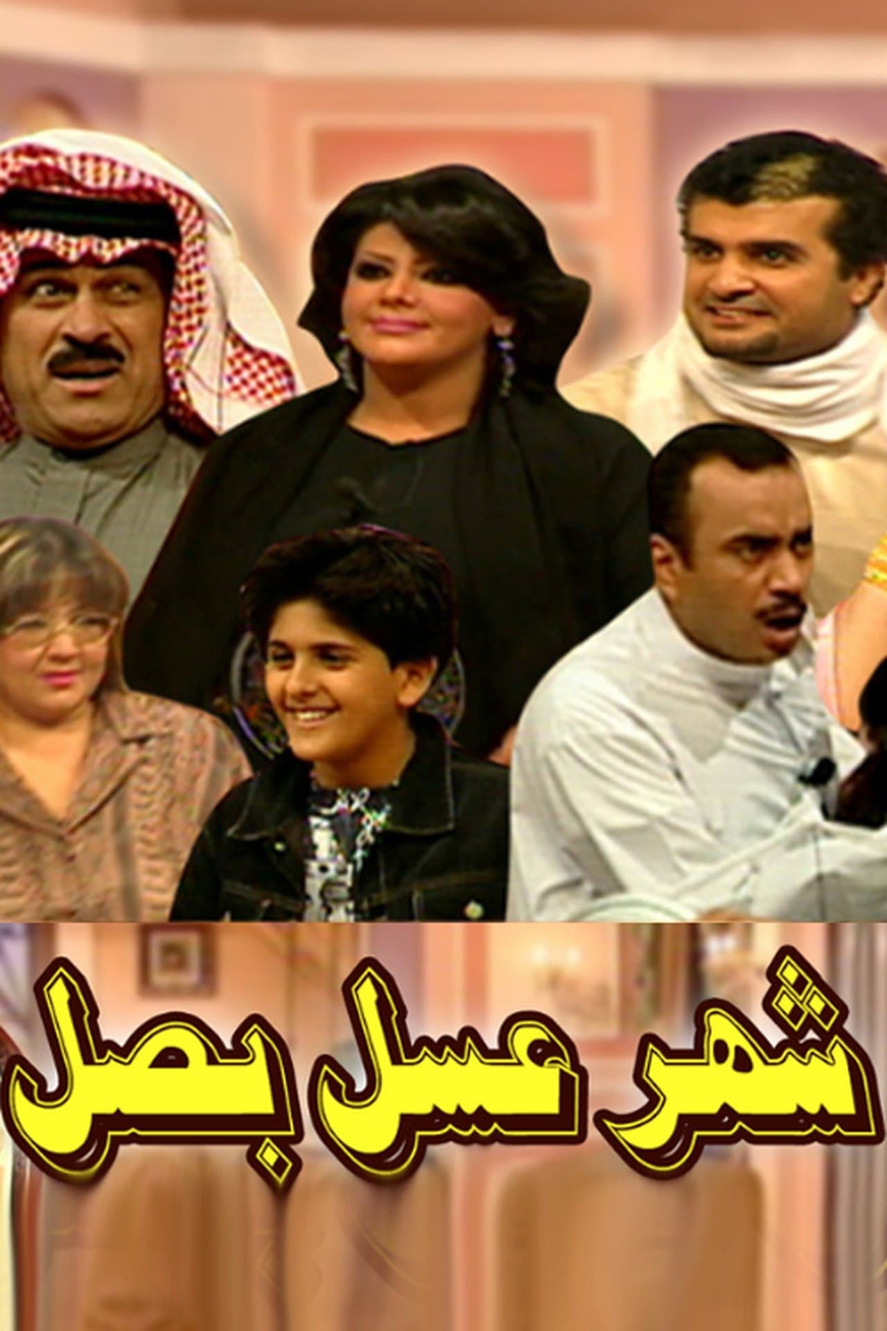 شهر عسل بصل مسرحية streaming