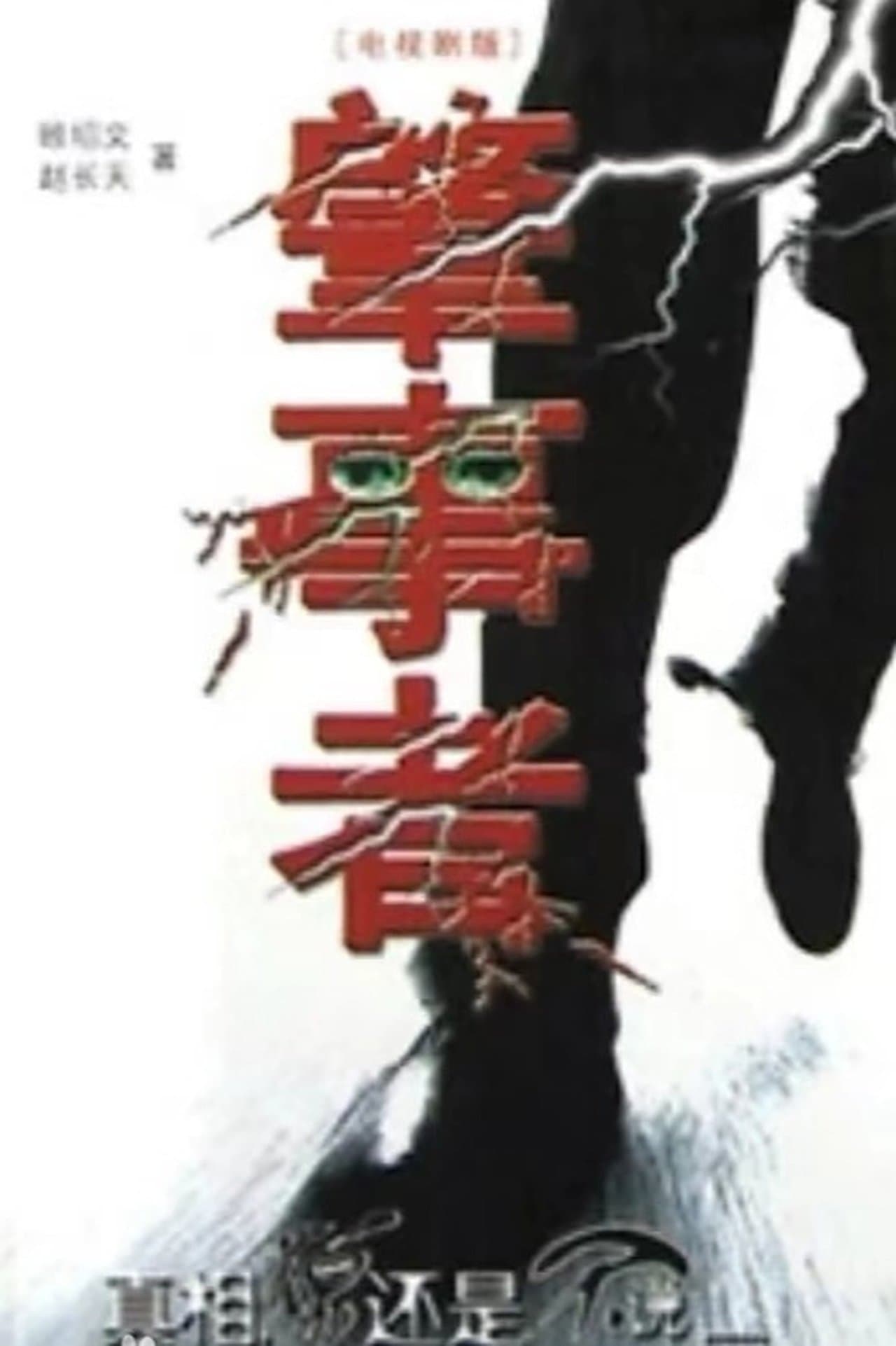 肇事者 streaming