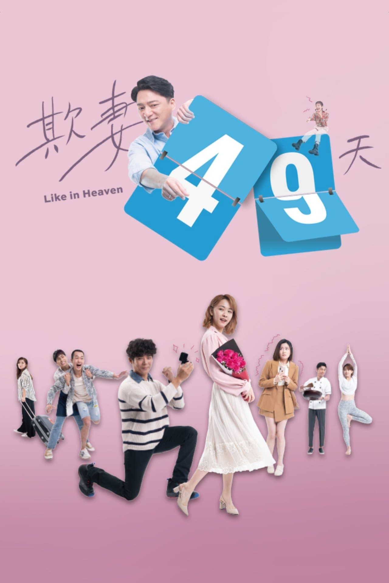 欺妻49天 streaming