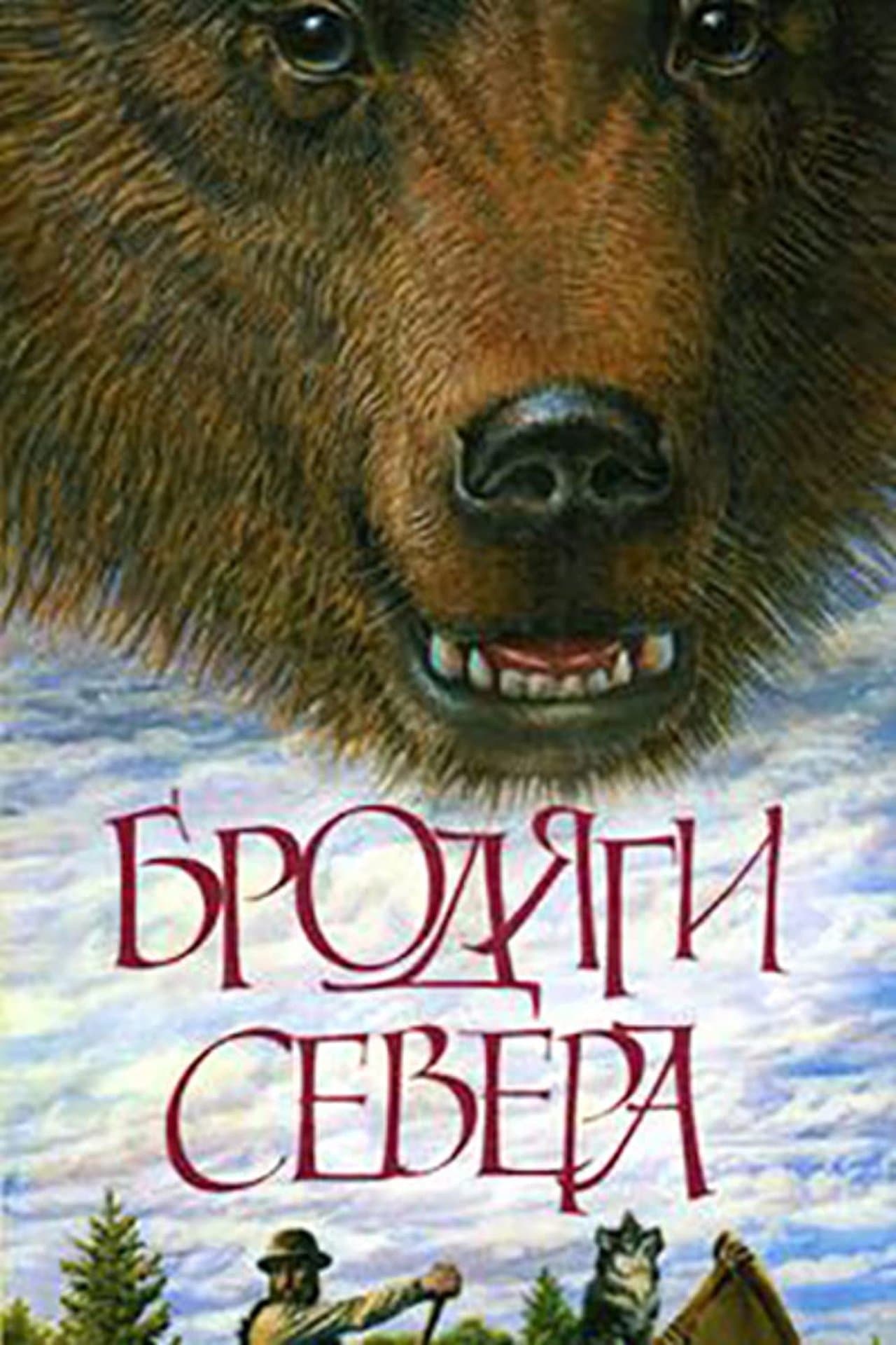 Бродяги Севера streaming