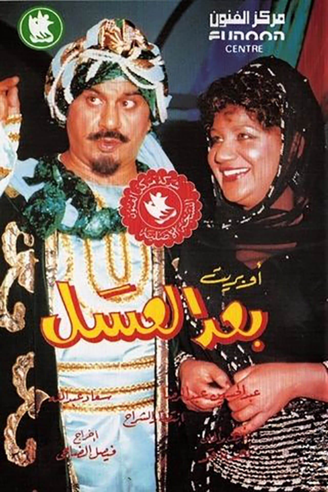 أوبريت بعد العسل streaming