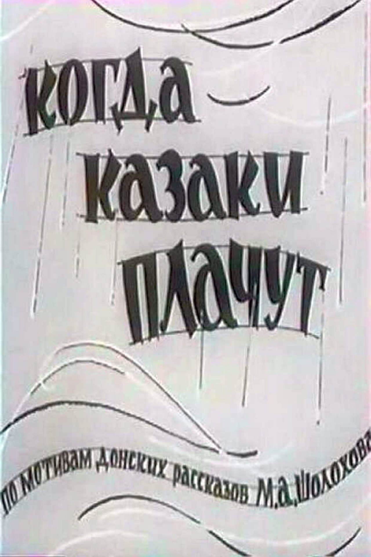 Когда казаки плачут streaming