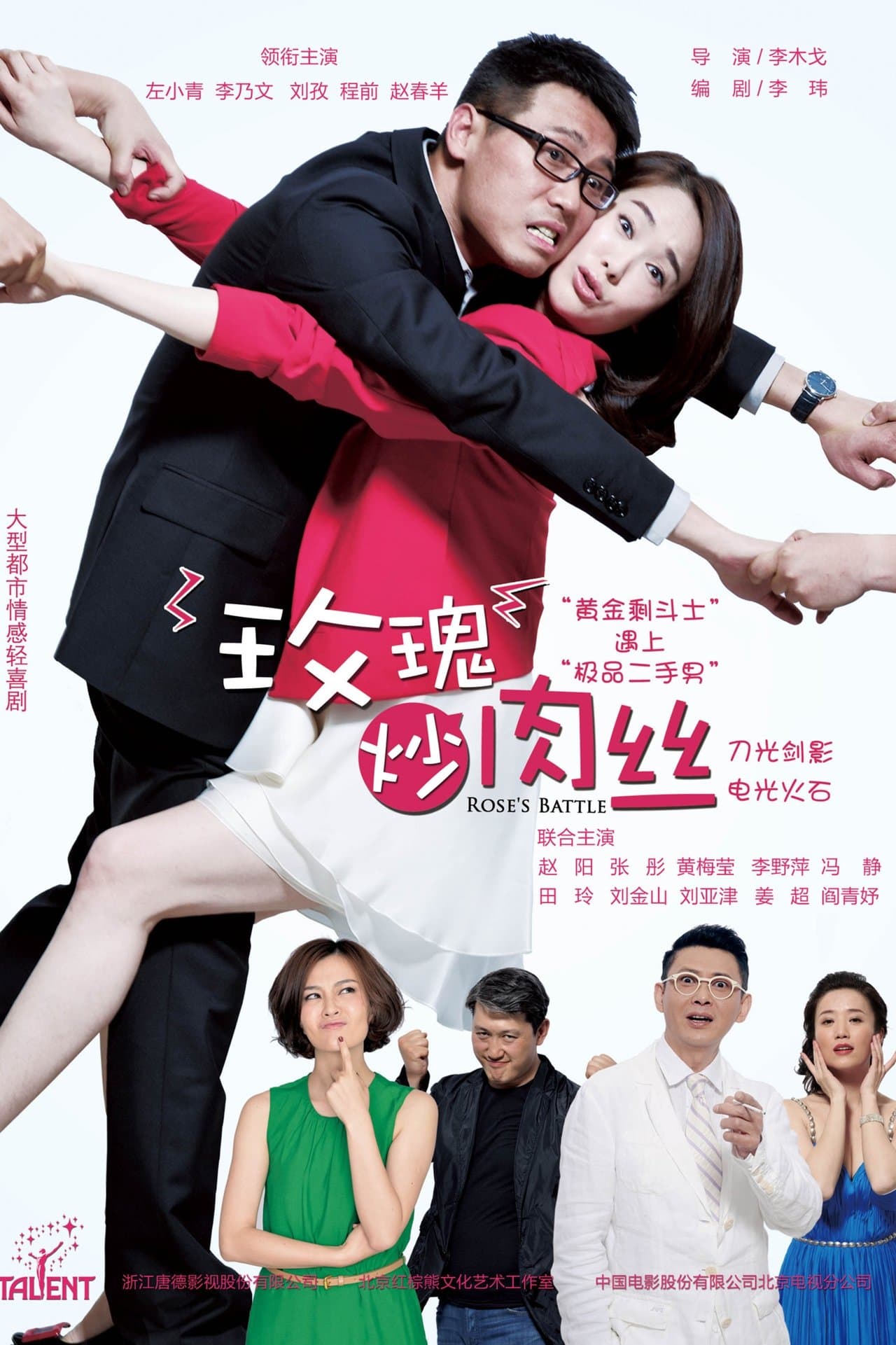 玫瑰炒肉丝 streaming