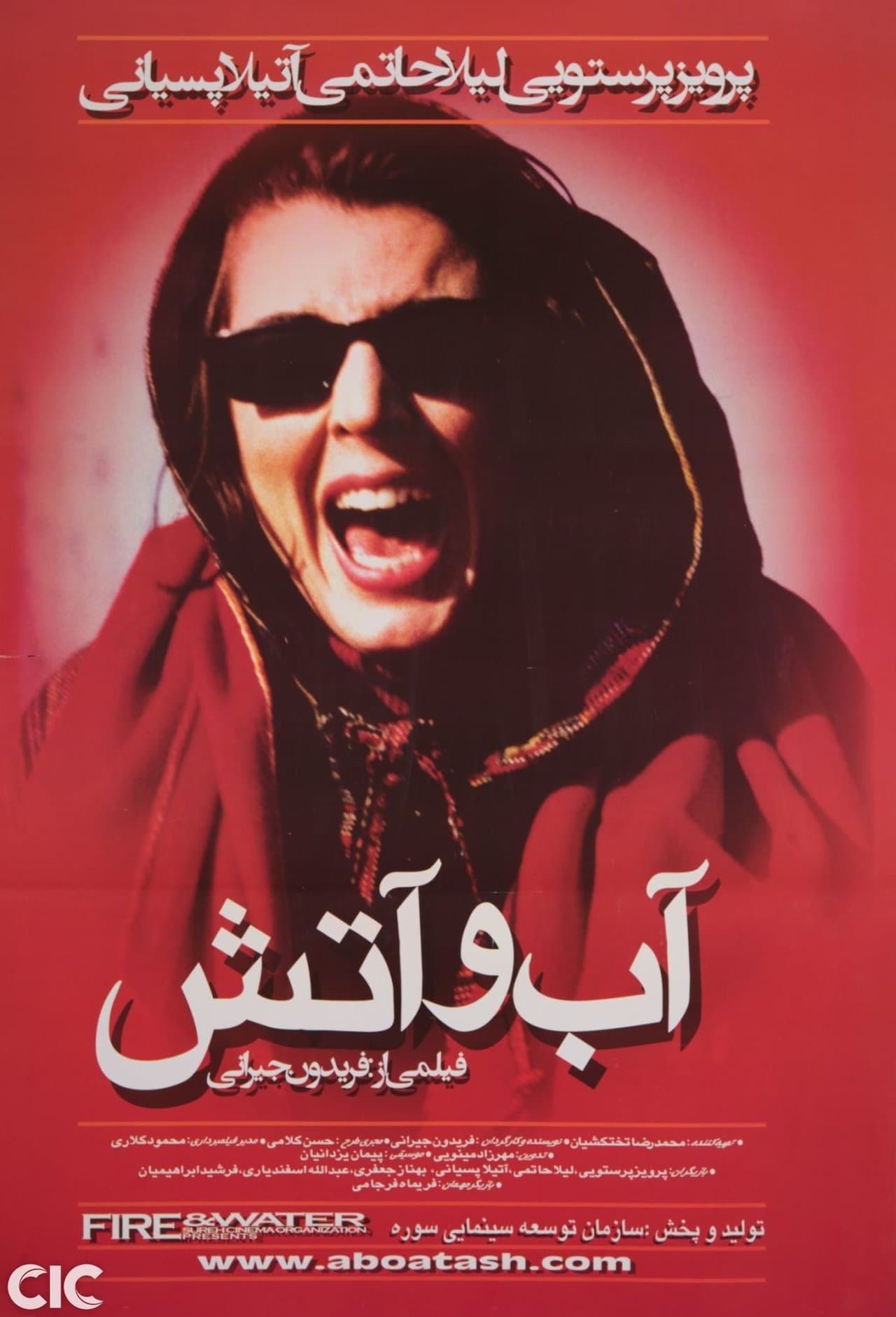 آب و آتش streaming