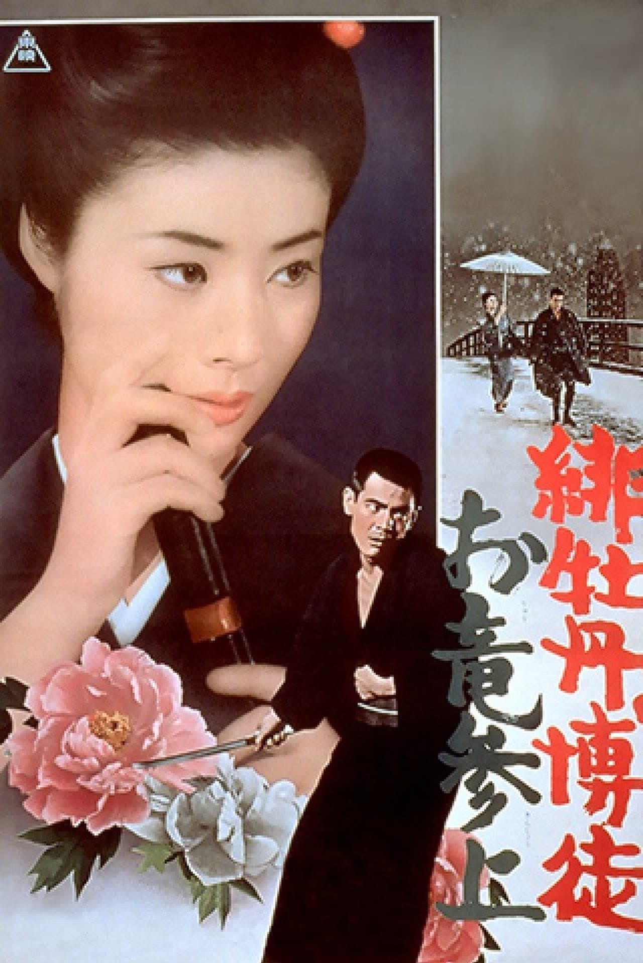 Red Peony Gambler: Oryu's Return streaming