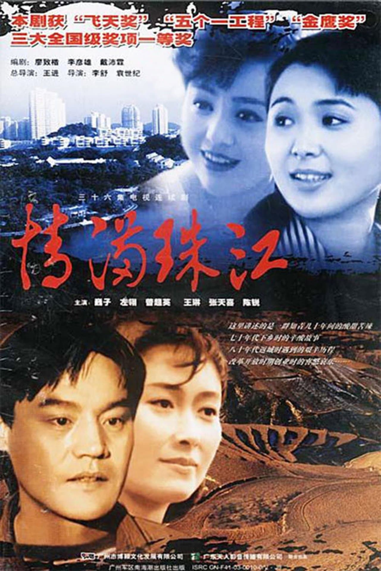 情满珠江 streaming