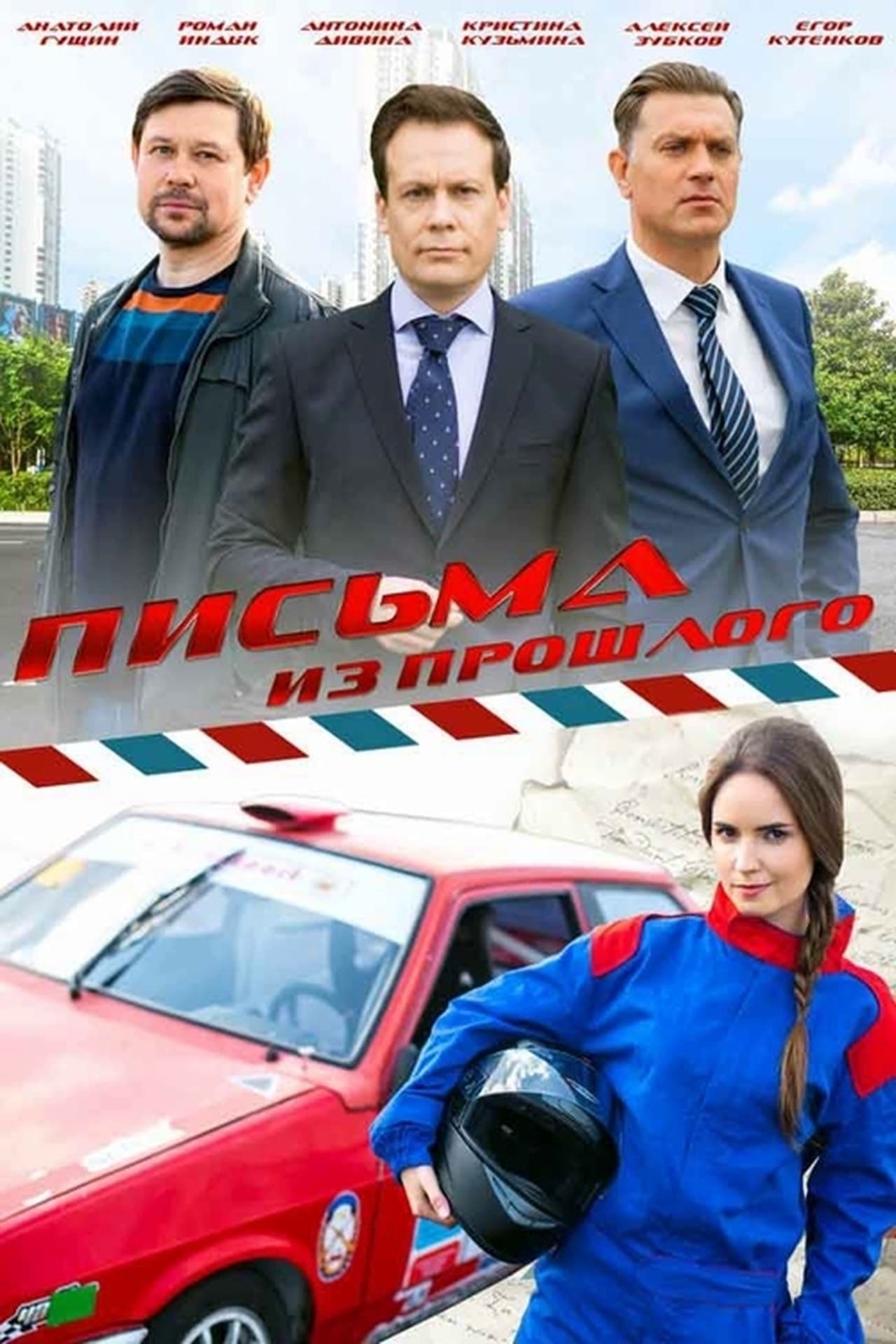 Письма из прошлого streaming