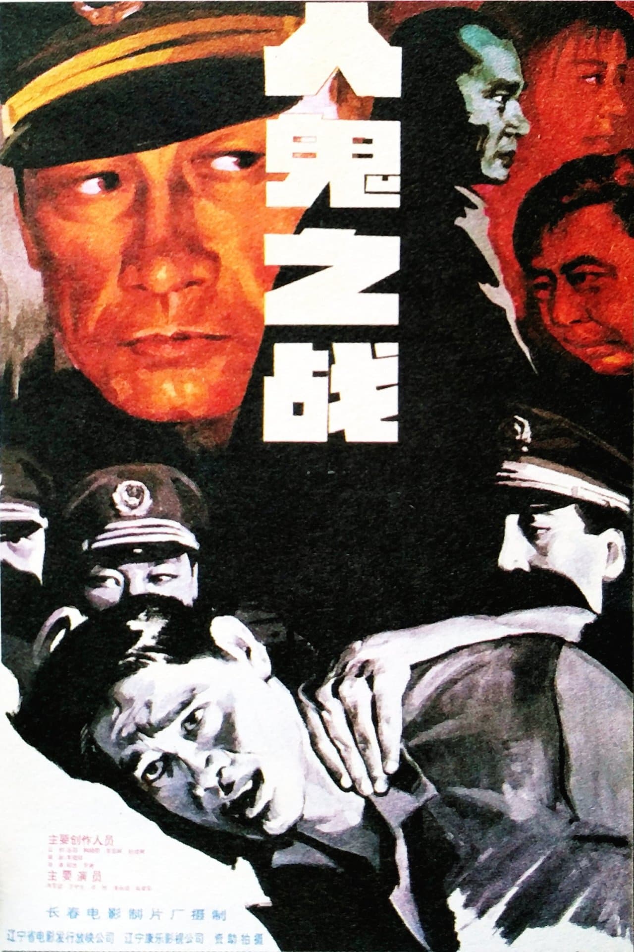 人鬼之战 streaming