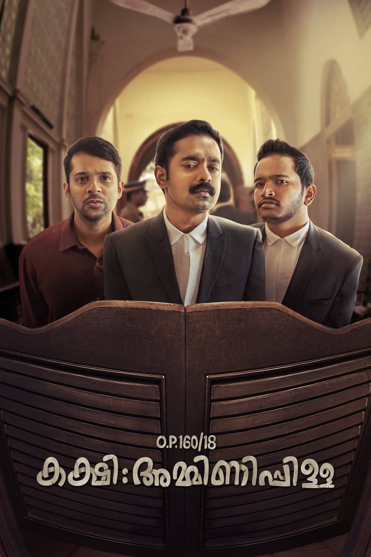 O.P.160/18 കക്ഷി: അമ്മിണിപ്പിള്ള streaming