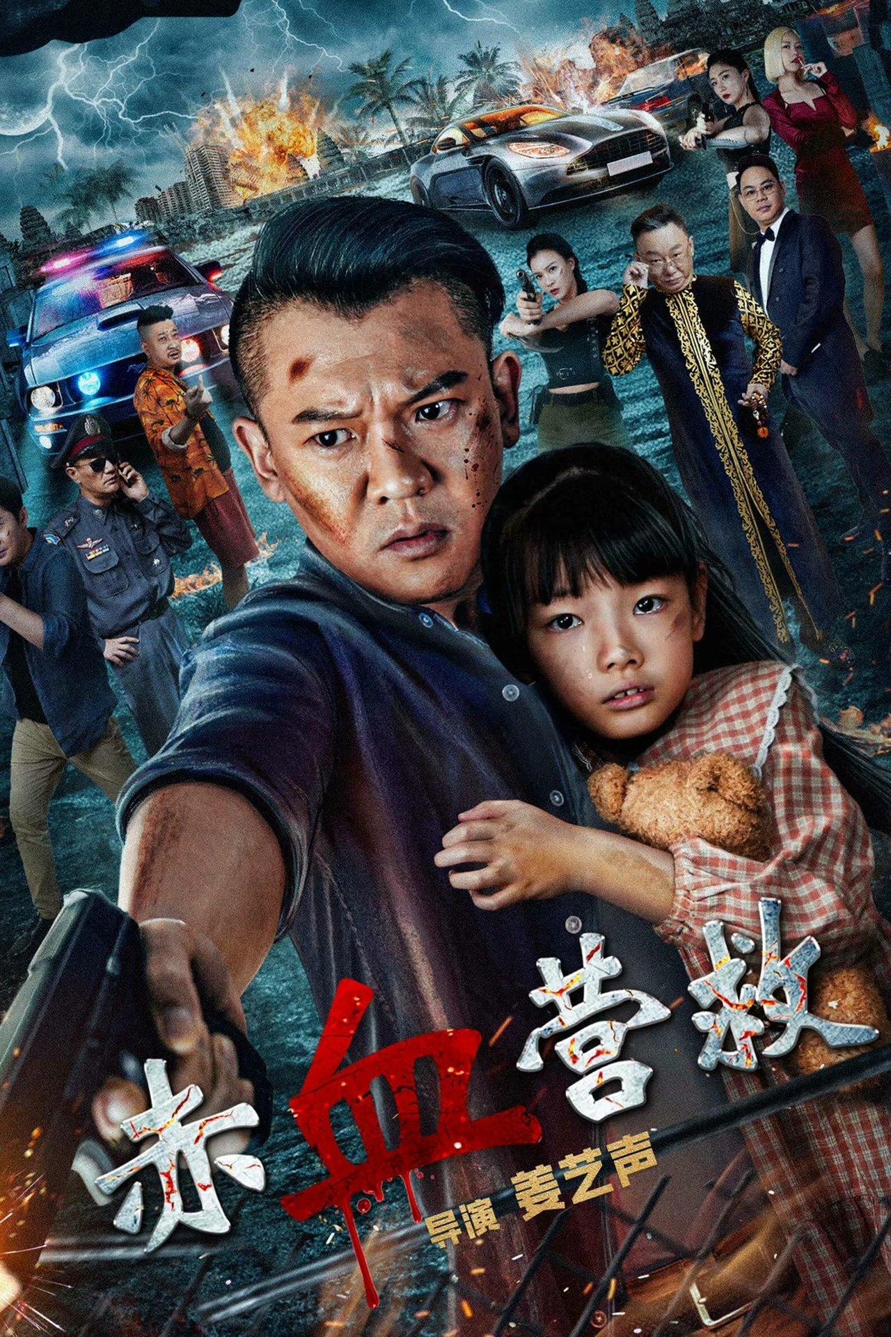 赤血营救 streaming