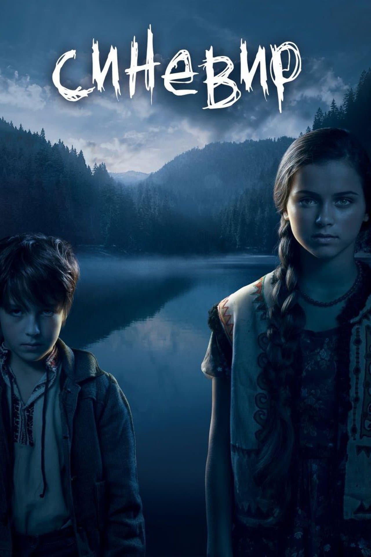 Синевир streaming