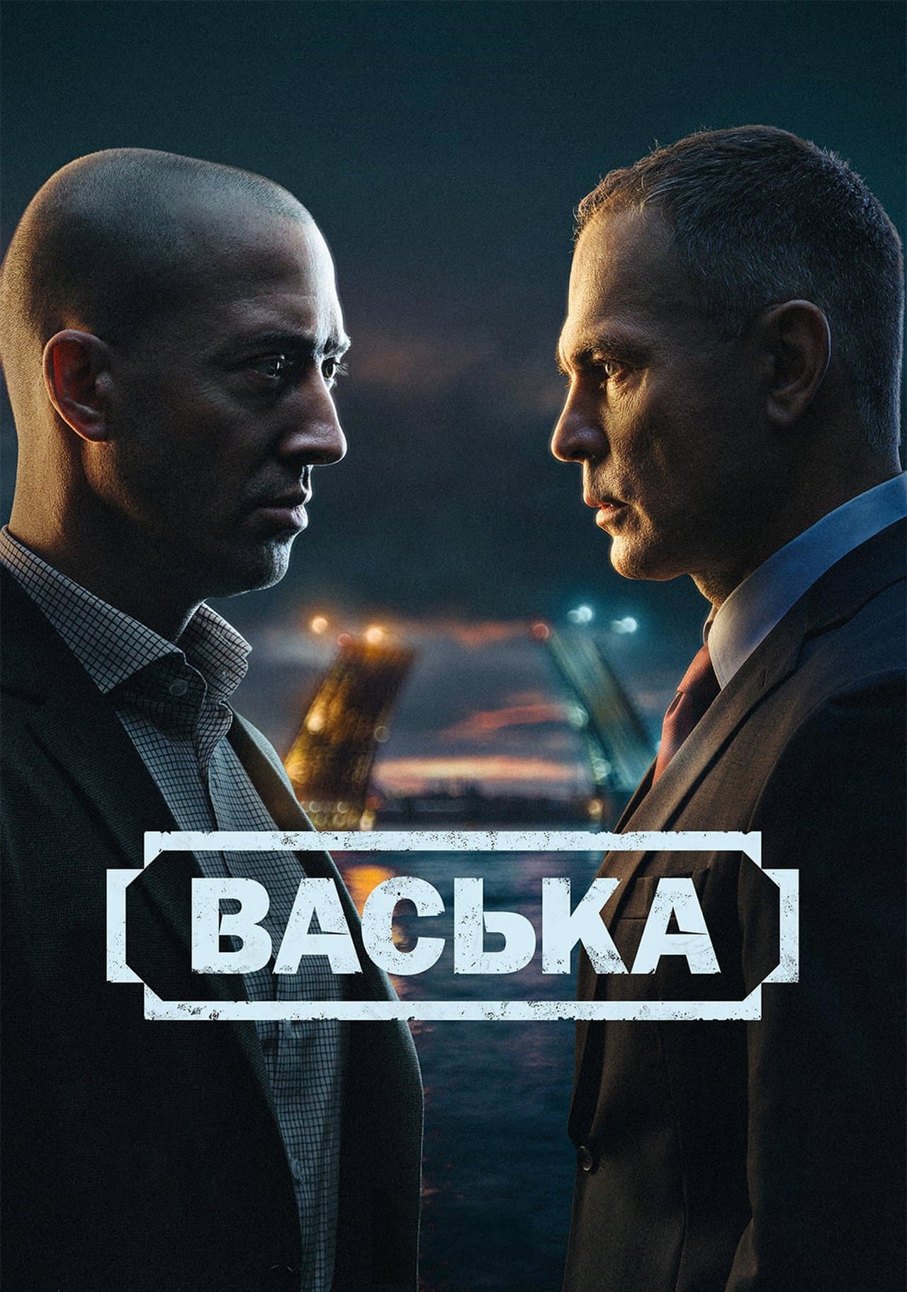 Васька streaming