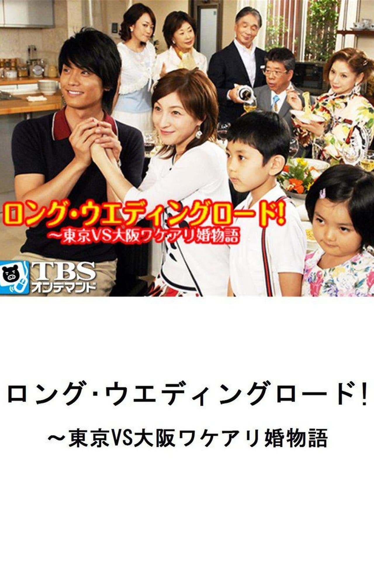 Long Wedding Road! Tokyo vs. Osaka Wakeari Kon Monogatari streaming