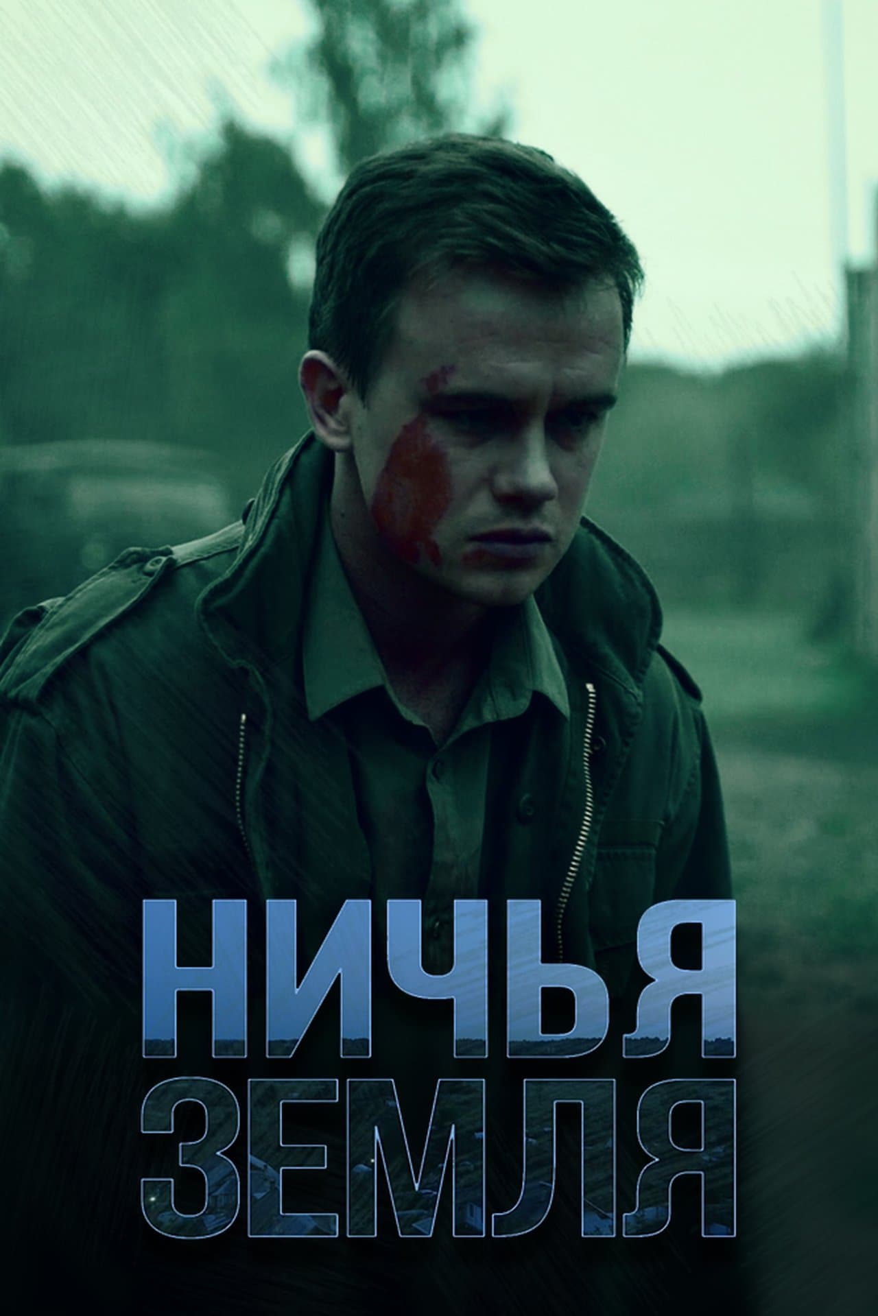 Ничья земля streaming