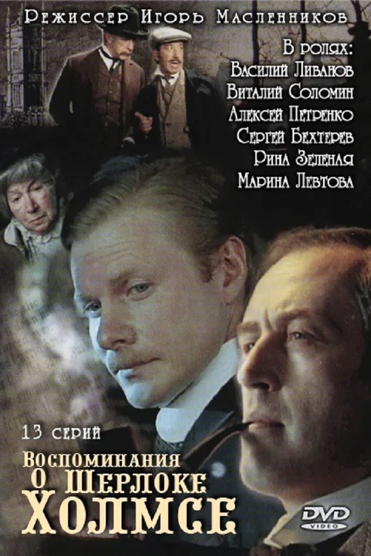 Воспоминания о Шерлоке Холмсе streaming