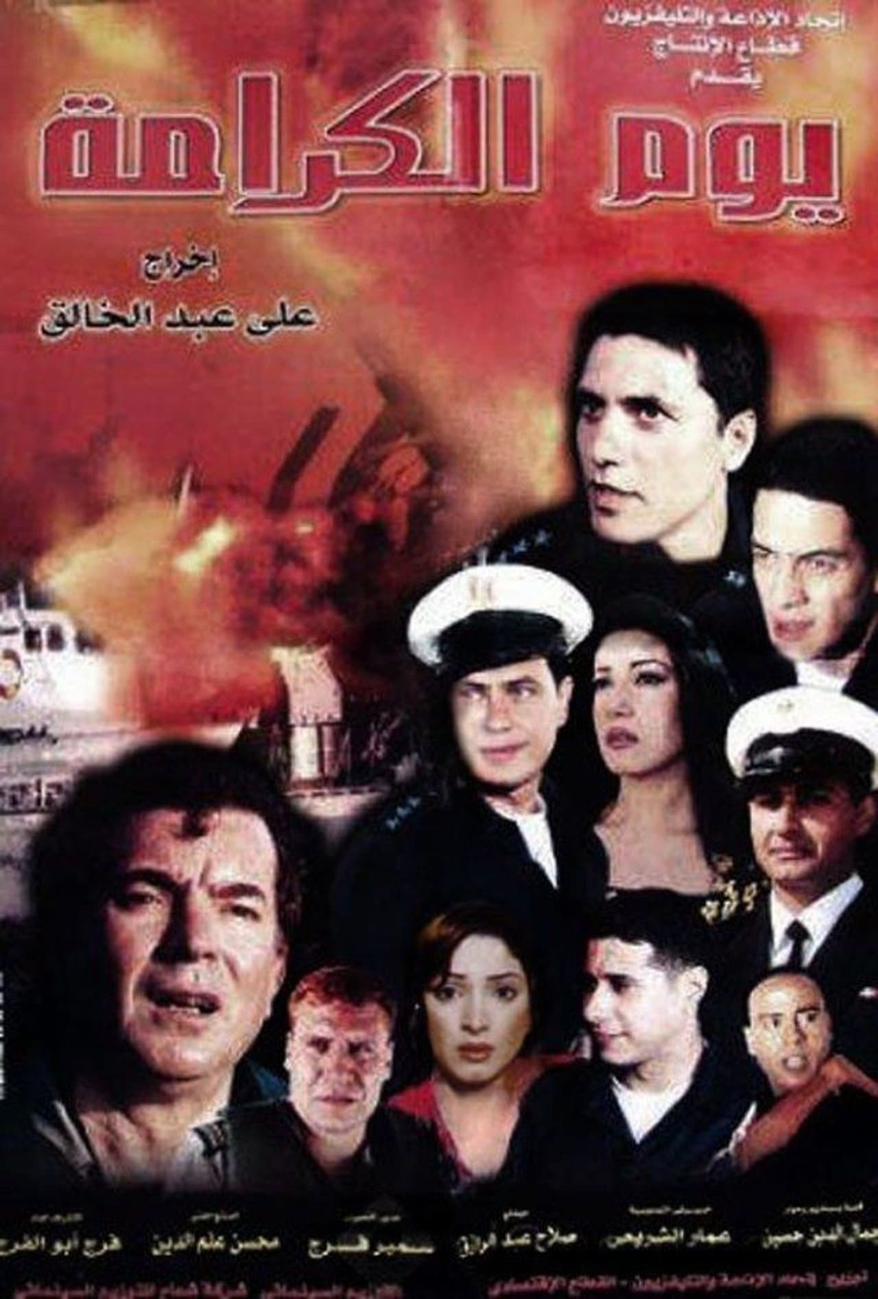 يوم الكرامة streaming