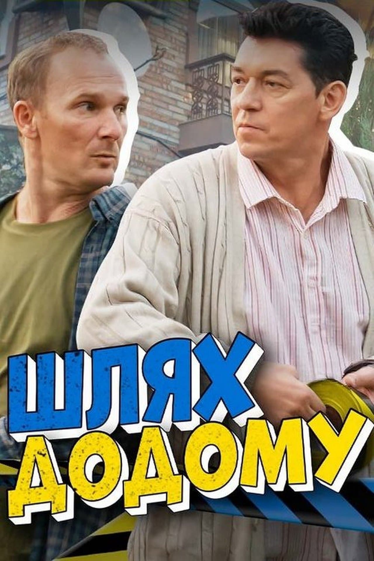 Шлях додому streaming