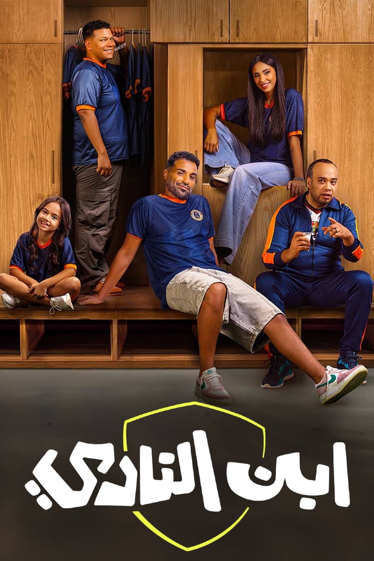 إبن النادي streaming