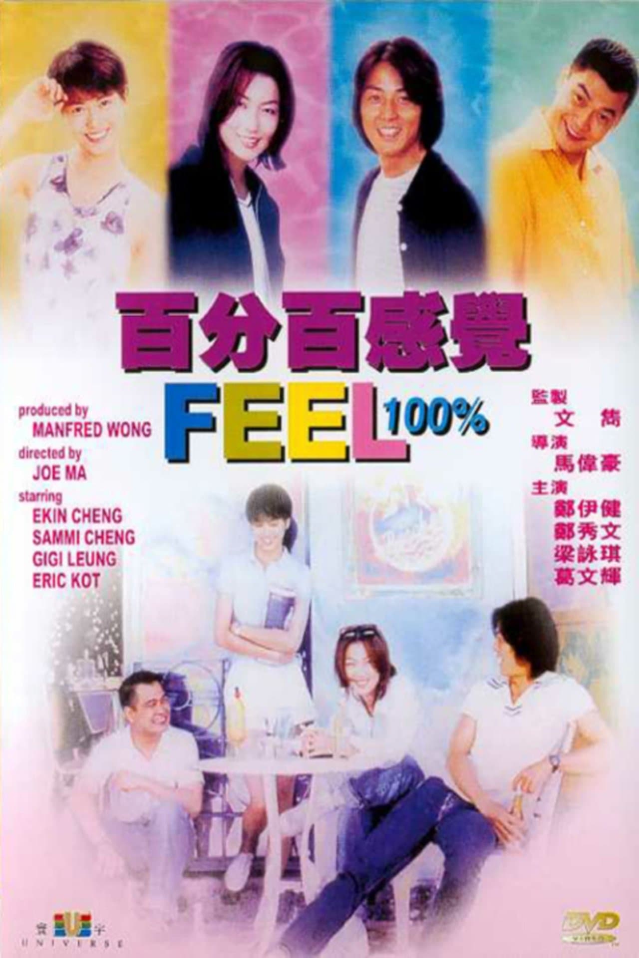 百分百感覺 streaming