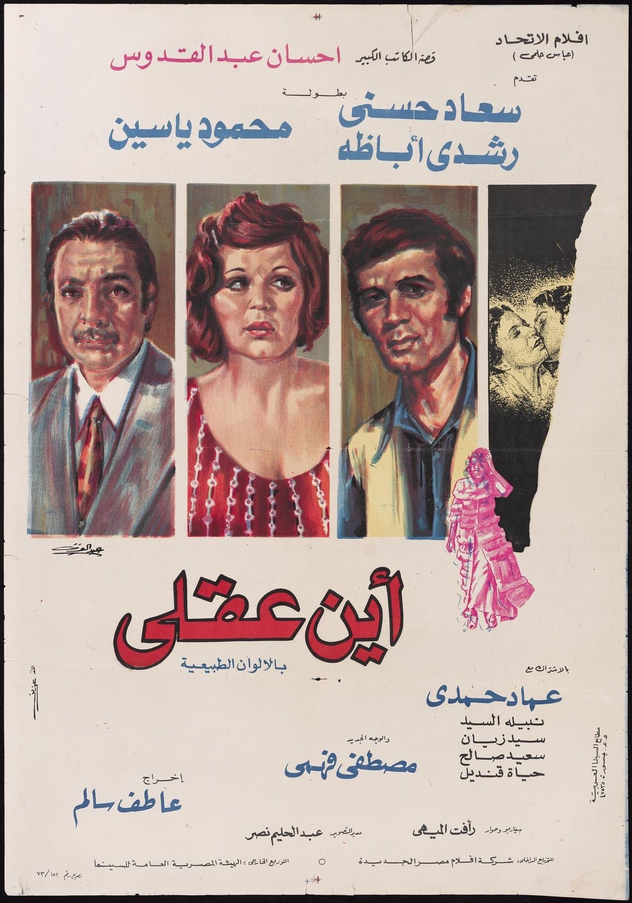 أين عقلي streaming