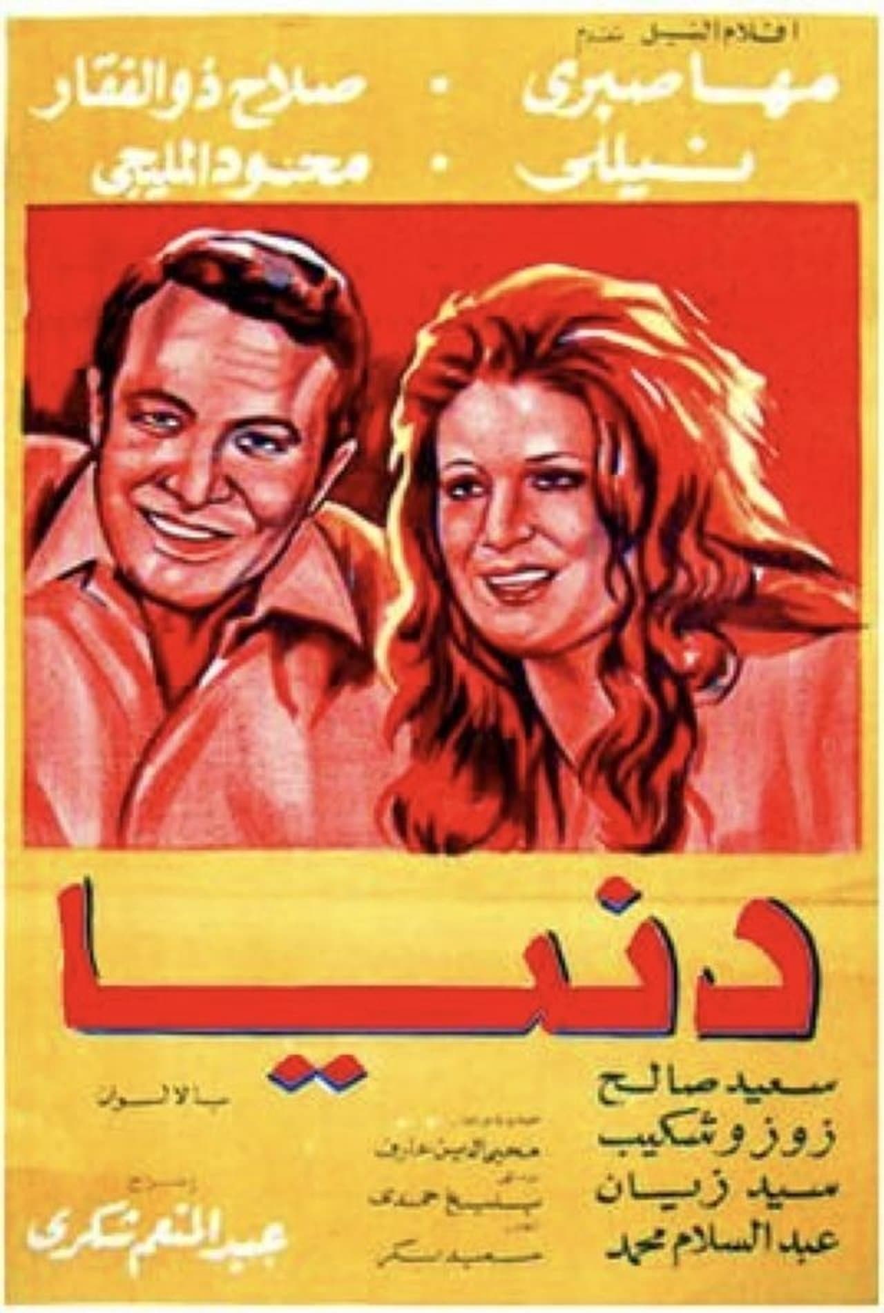 دنيا streaming