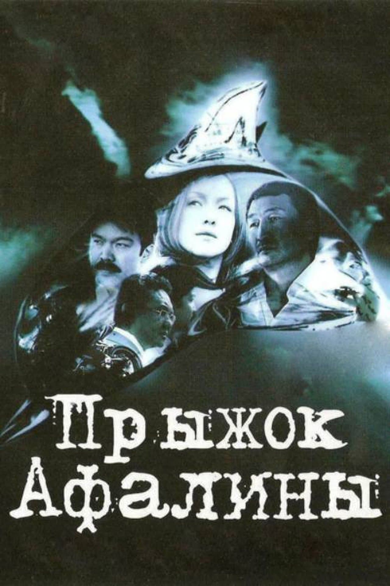 Прыжок Афалины streaming