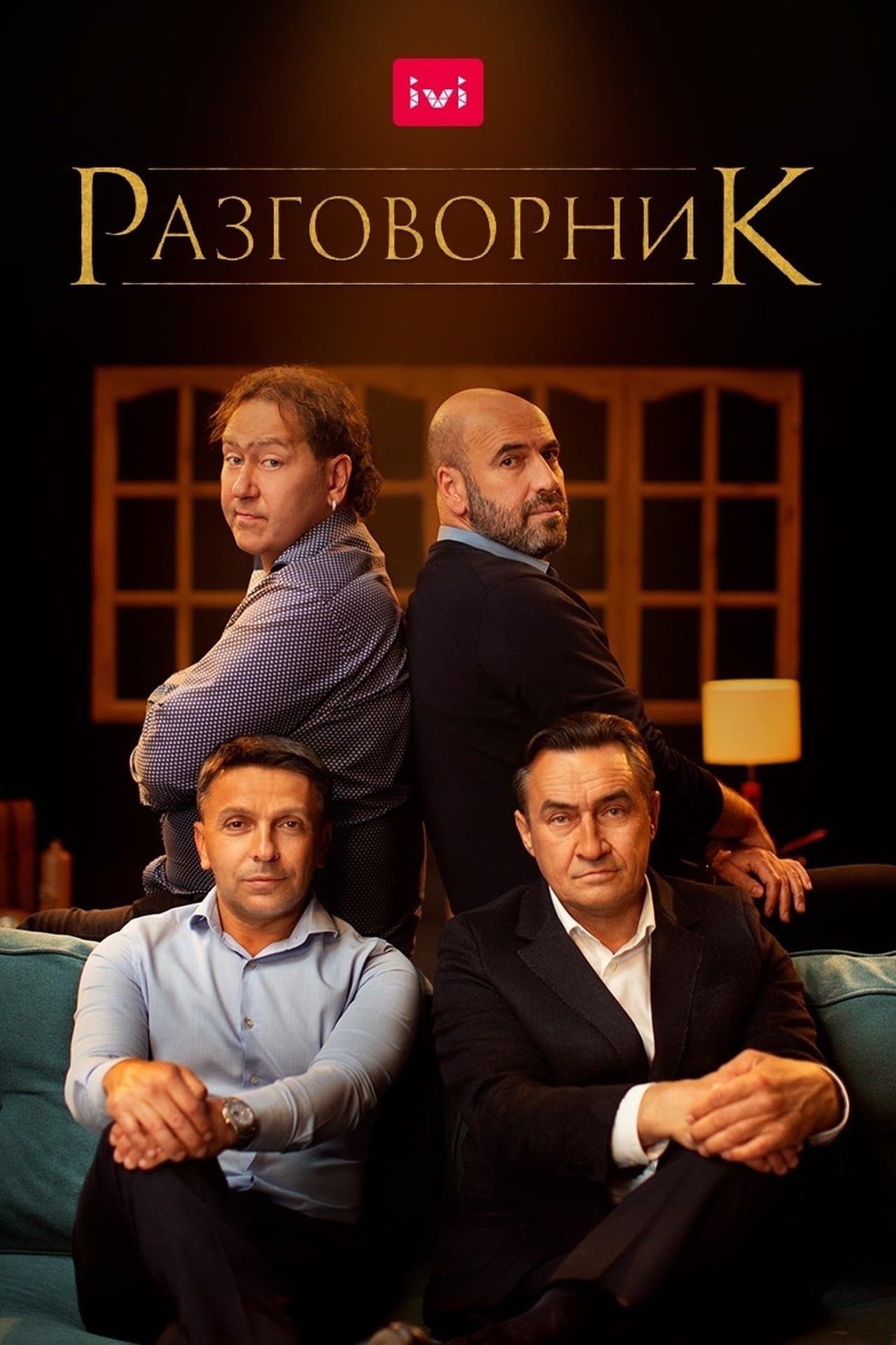Разговорник streaming