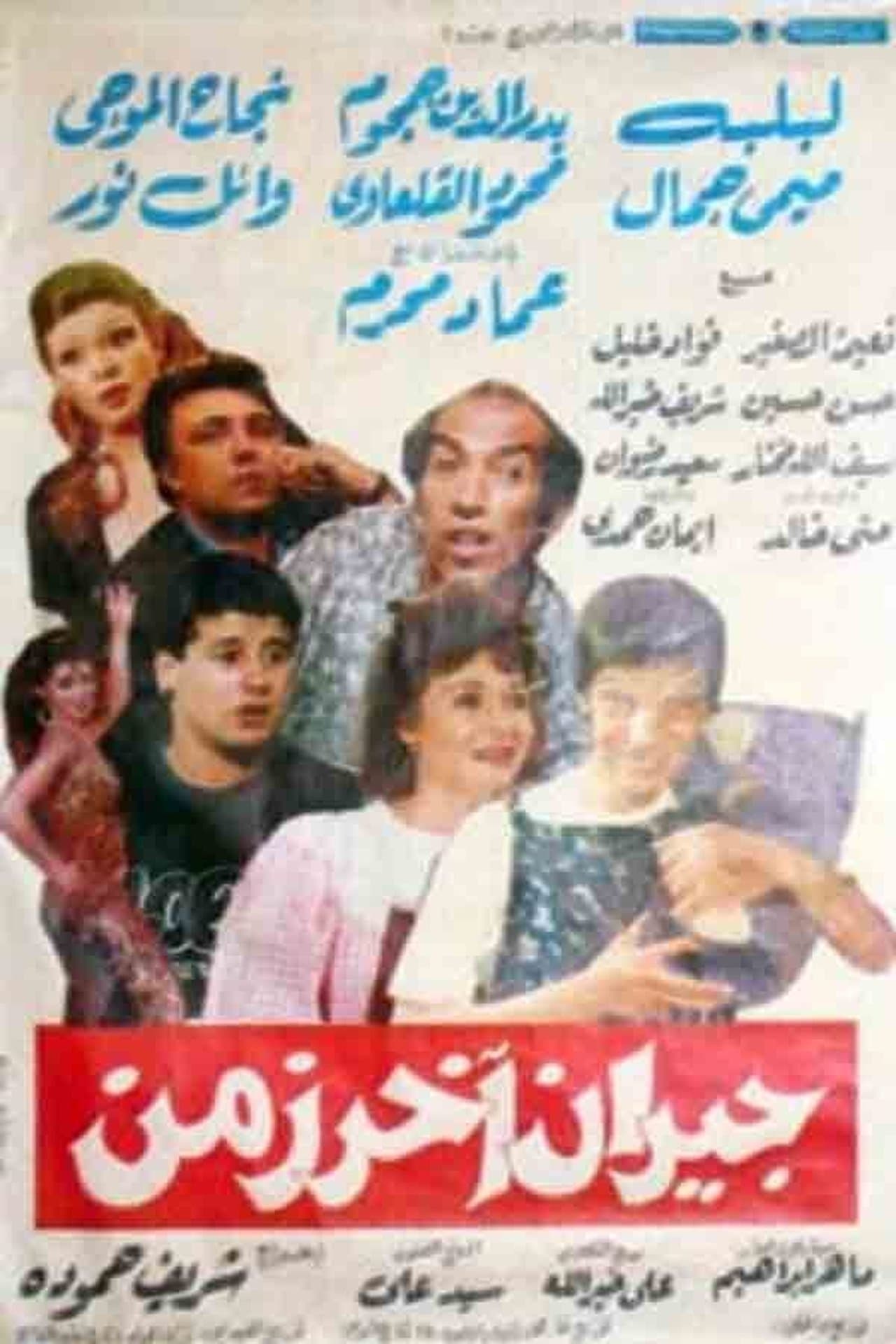 جيران آخر زمن streaming