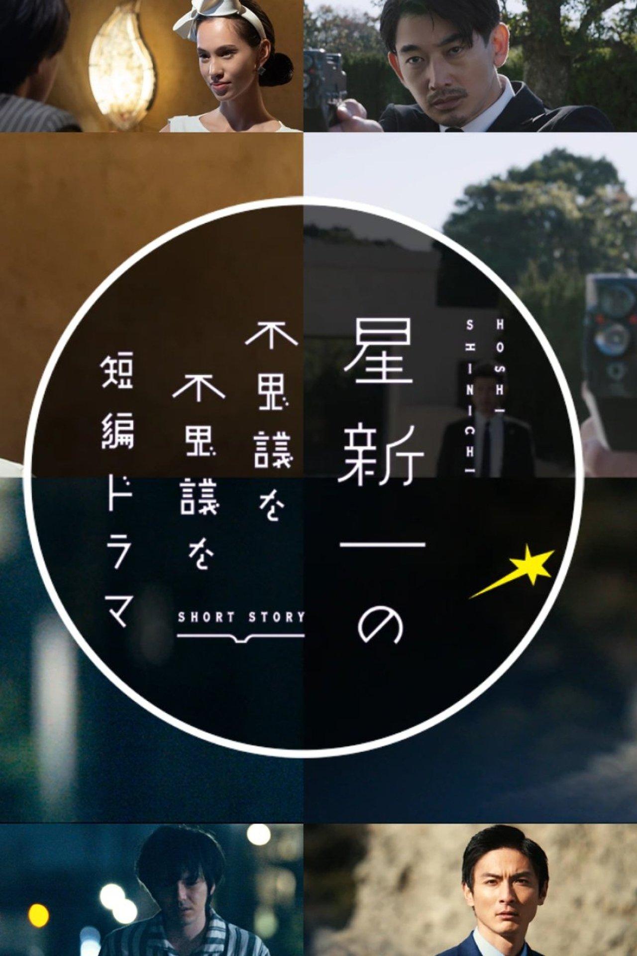 Hoshi Shinichi no Fushigina Fushigina Tanpen Dorama streaming