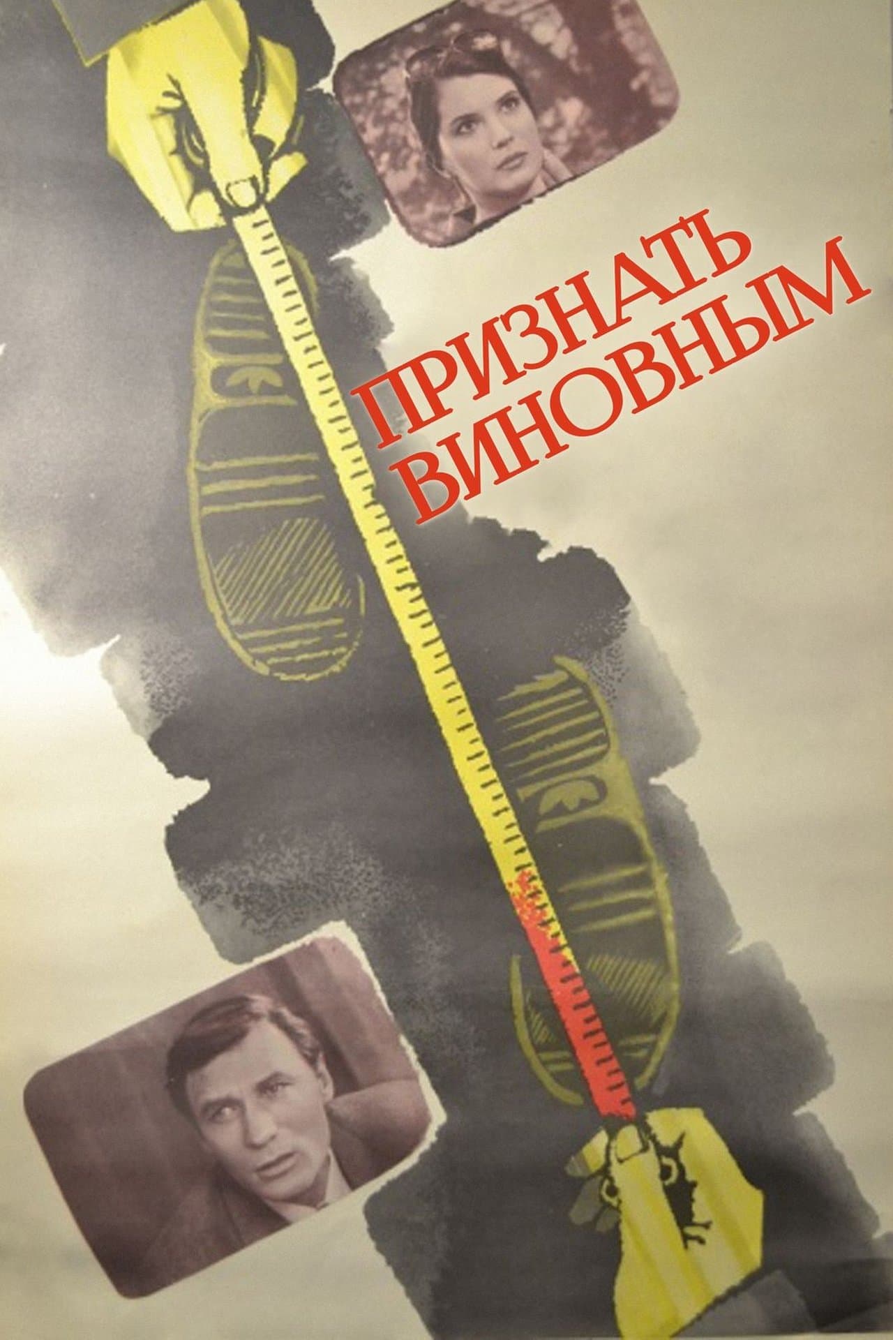 Признать виновным streaming